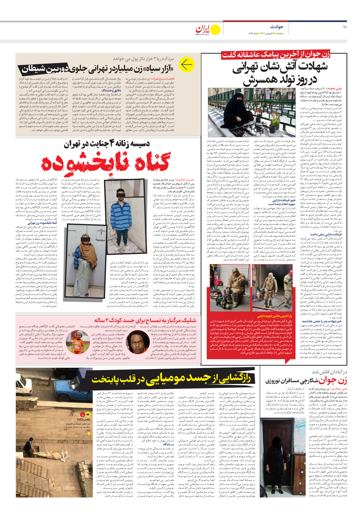 روزنامه ایران - شماره هشت هزار و صد و پنجاه و چهار - ۱۵ فروردین ۱۴۰۲ - صفحه ۱۸