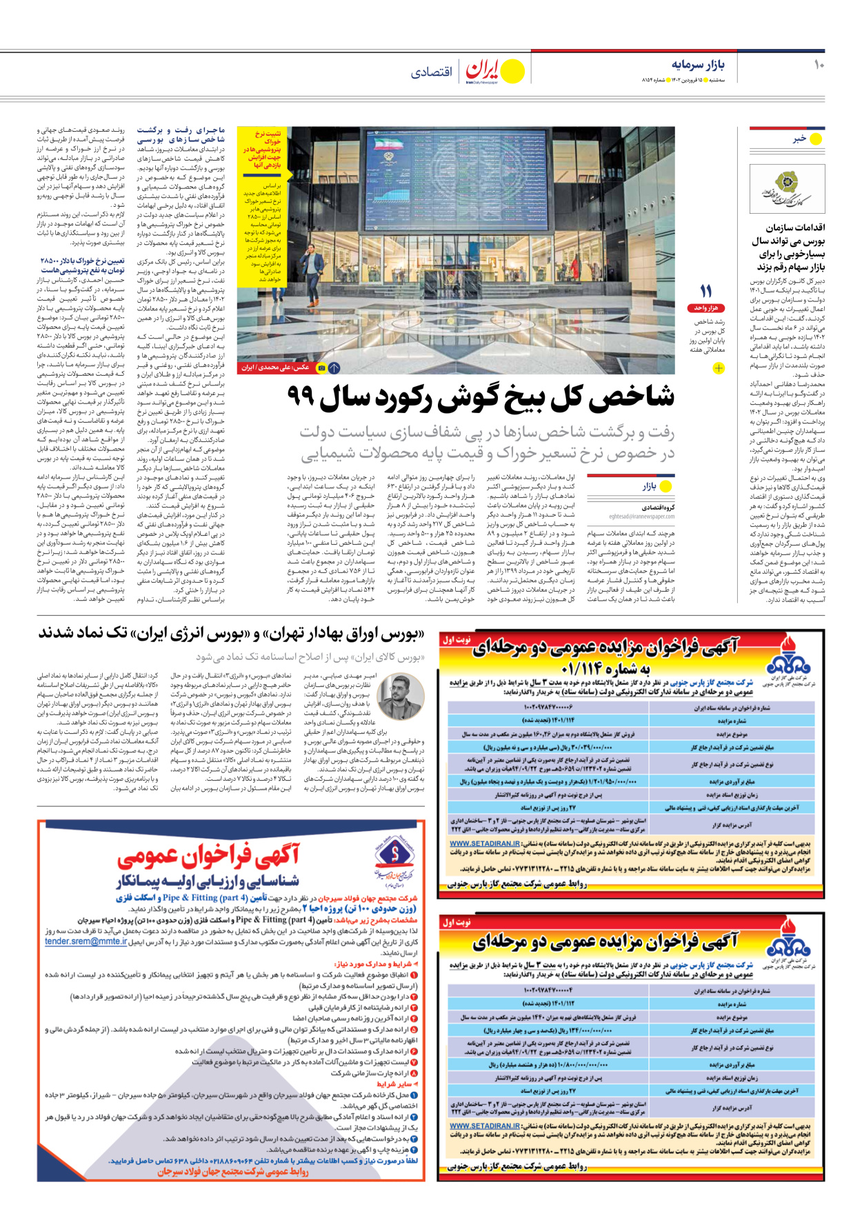 روزنامه ایران - شماره هشت هزار و صد و پنجاه و چهار - ۱۵ فروردین ۱۴۰۲ - صفحه ۱۰