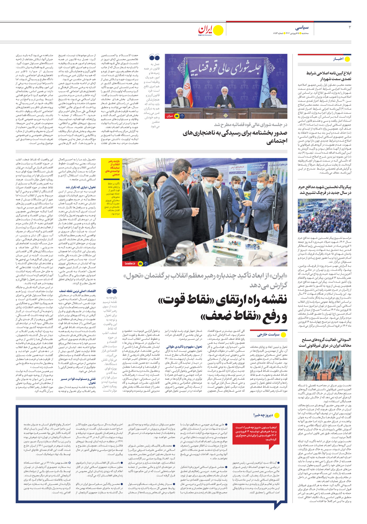 روزنامه ایران - شماره هشت هزار و صد و پنجاه و چهار - ۱۵ فروردین ۱۴۰۲ - صفحه ۲