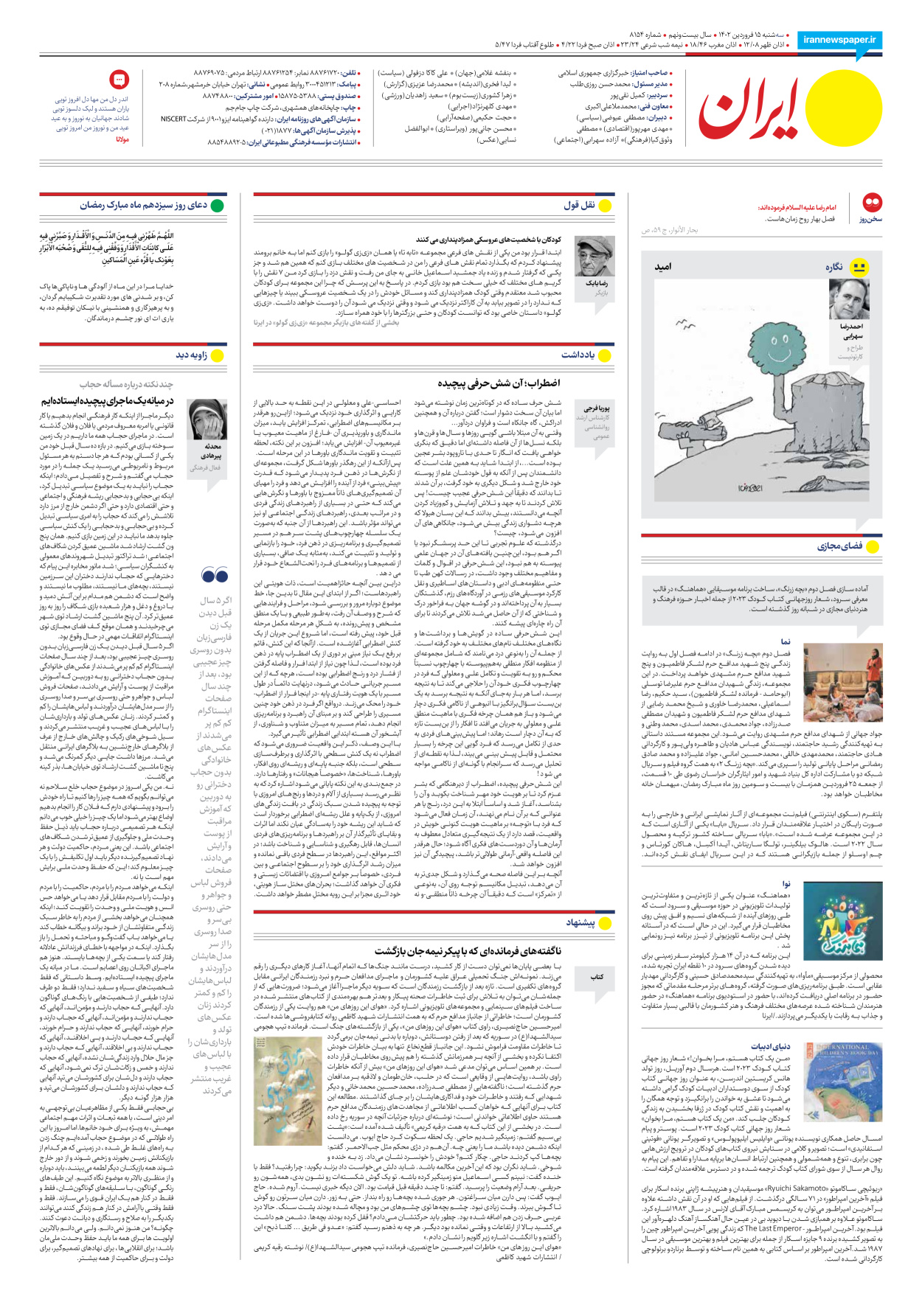 روزنامه ایران - شماره هشت هزار و صد و پنجاه و چهار - ۱۵ فروردین ۱۴۰۲ - صفحه ۲۴