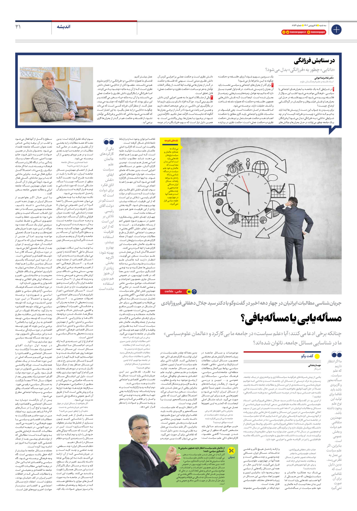 روزنامه ایران - شماره هشت هزار و صد و پنجاه و چهار - ۱۵ فروردین ۱۴۰۲ - صفحه ۲۱
