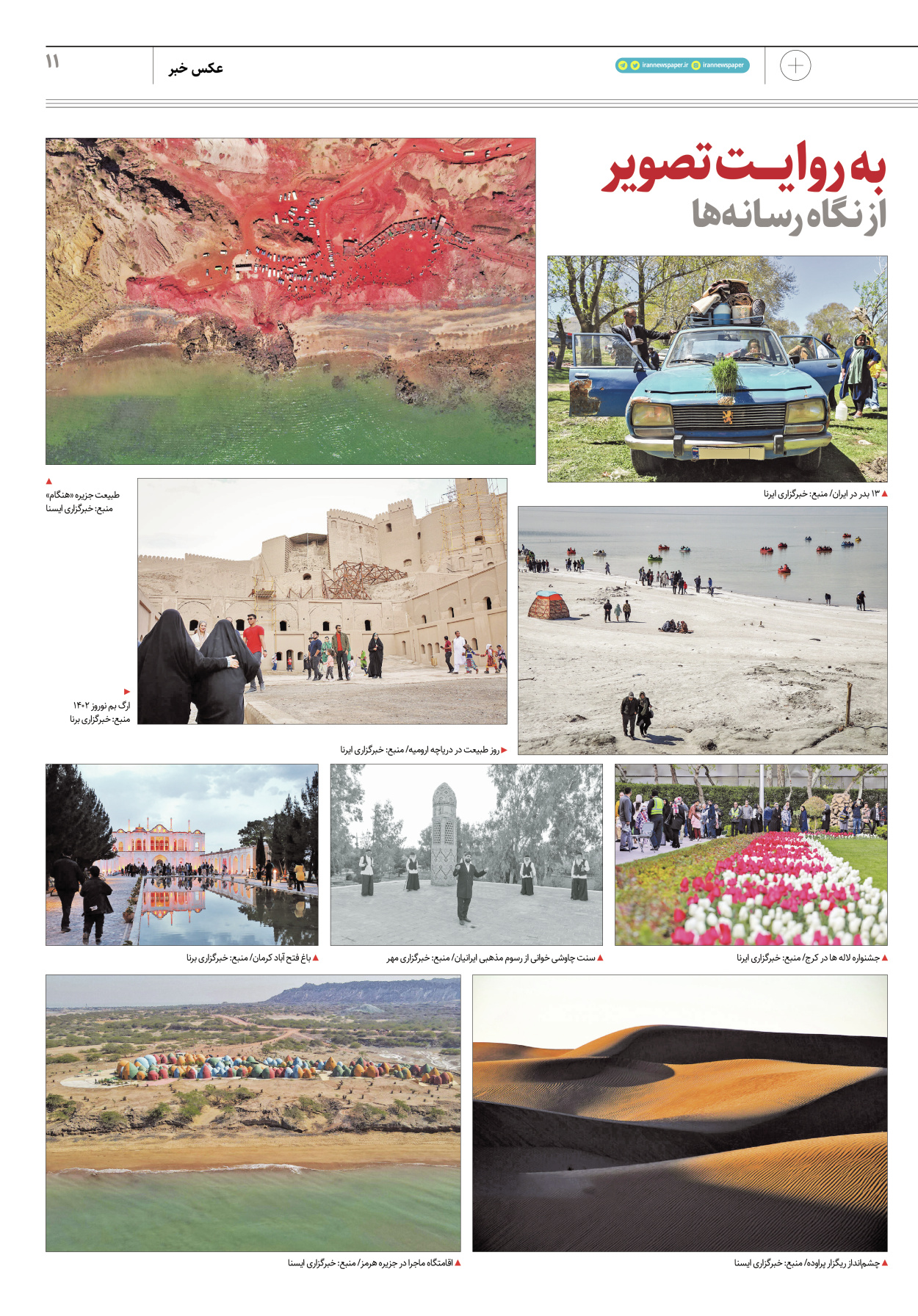 روزنامه ایران - ویژه نامه پلاس۸۱۵۴ - ۱۵ فروردین ۱۴۰۲ - صفحه ۱۱