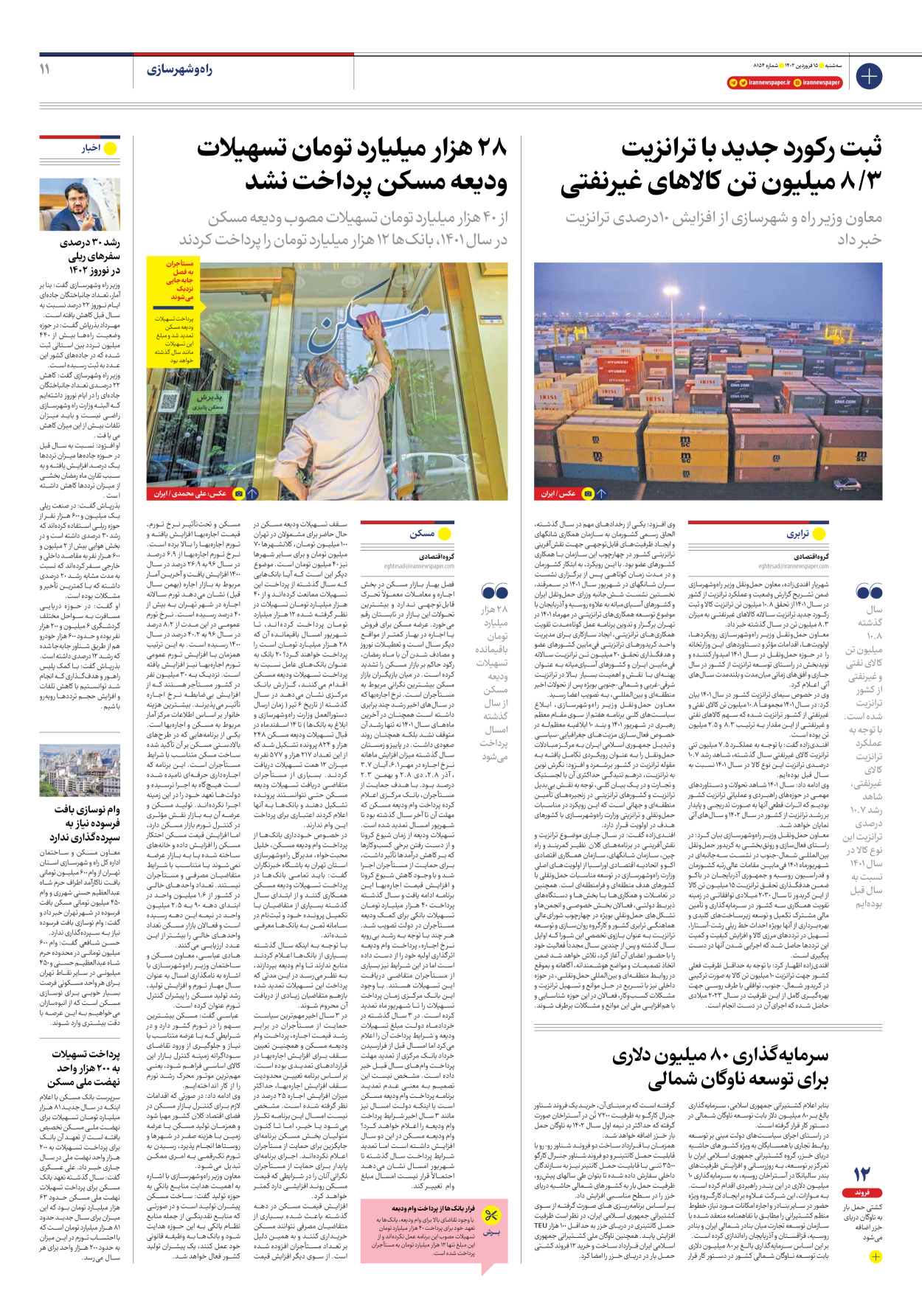 روزنامه ایران - شماره هشت هزار و صد و پنجاه و چهار - ۱۵ فروردین ۱۴۰۲ - صفحه ۱۱
