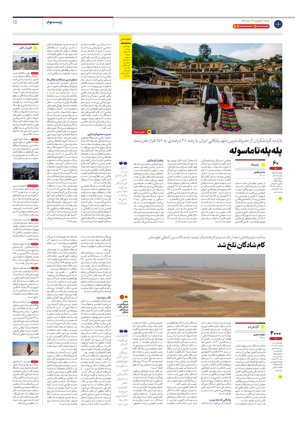 روزنامه ایران - شماره هشت هزار و صد و پنجاه و چهار - ۱۵ فروردین ۱۴۰۲ - صفحه ۱۵