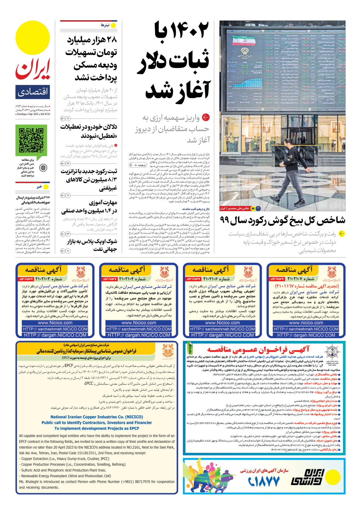 روزنامه ایران - شماره هشت هزار و صد و پنجاه و چهار - ۱۵ فروردین ۱۴۰۲ - صفحه ۷