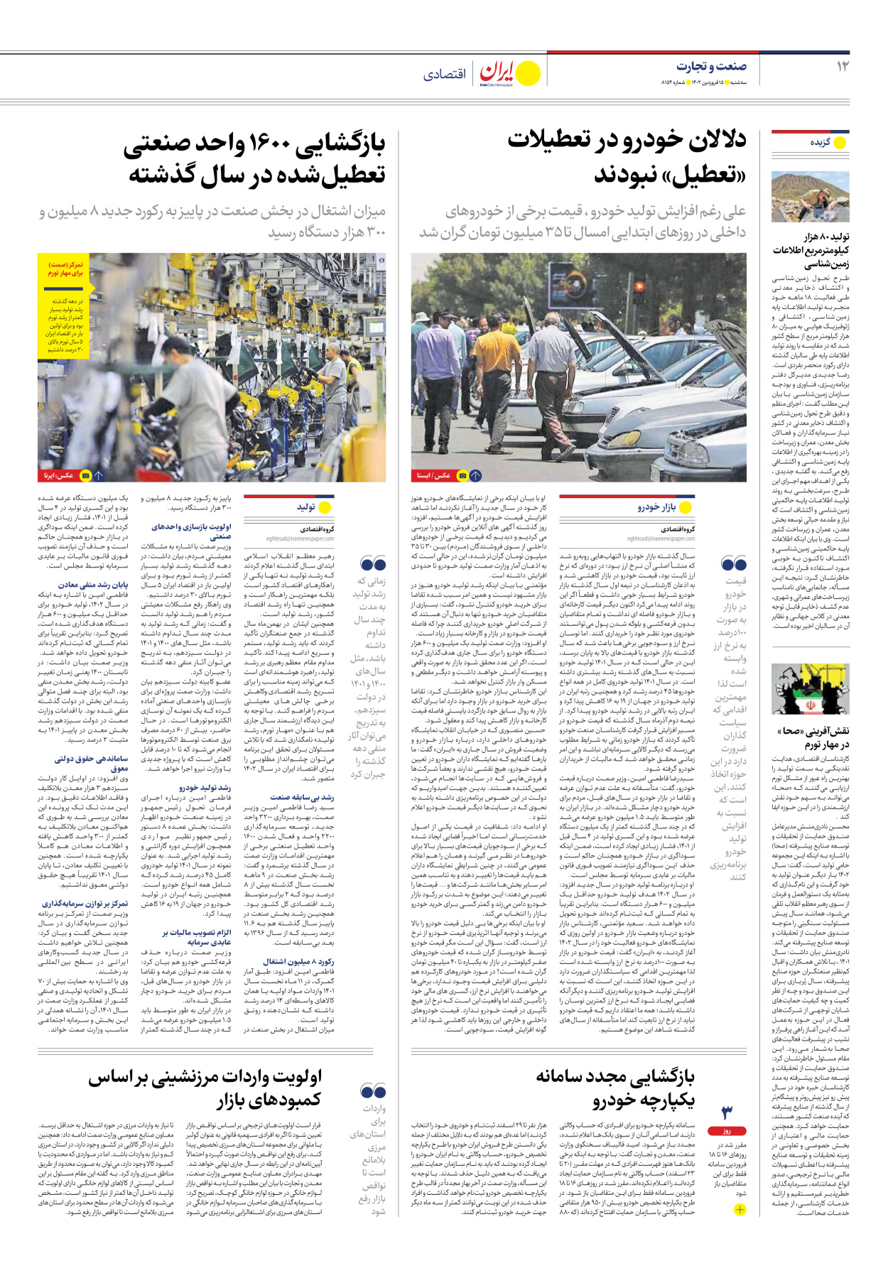 روزنامه ایران - شماره هشت هزار و صد و پنجاه و چهار - ۱۵ فروردین ۱۴۰۲ - صفحه ۱۲