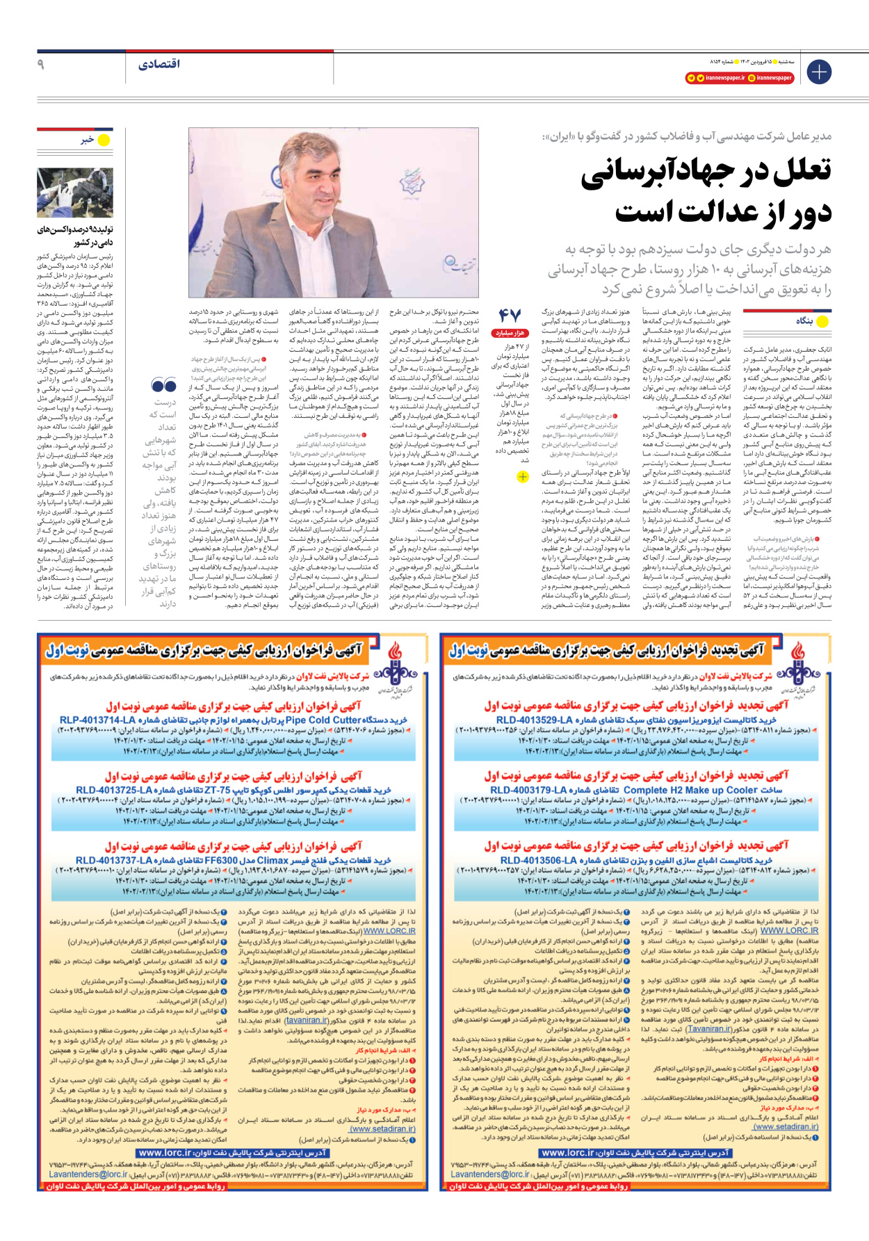 روزنامه ایران - شماره هشت هزار و صد و پنجاه و چهار - ۱۵ فروردین ۱۴۰۲ - صفحه ۹