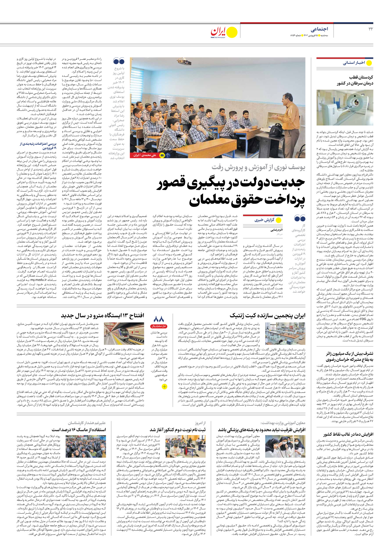 روزنامه ایران - شماره هشت هزار و صد و پنجاه و چهار - ۱۵ فروردین ۱۴۰۲ - صفحه ۲۲