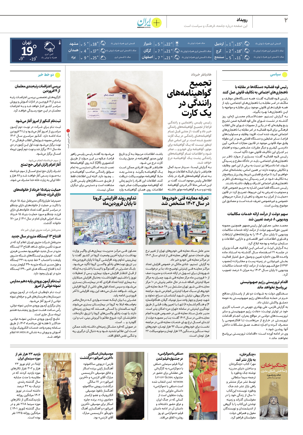روزنامه ایران - ویژه نامه پلاس۸۱۵۴ - ۱۵ فروردین ۱۴۰۲ - صفحه ۲