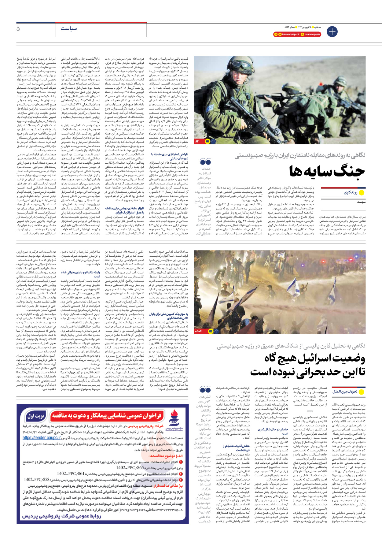 روزنامه ایران - شماره هشت هزار و صد و پنجاه و چهار - ۱۵ فروردین ۱۴۰۲ - صفحه ۵