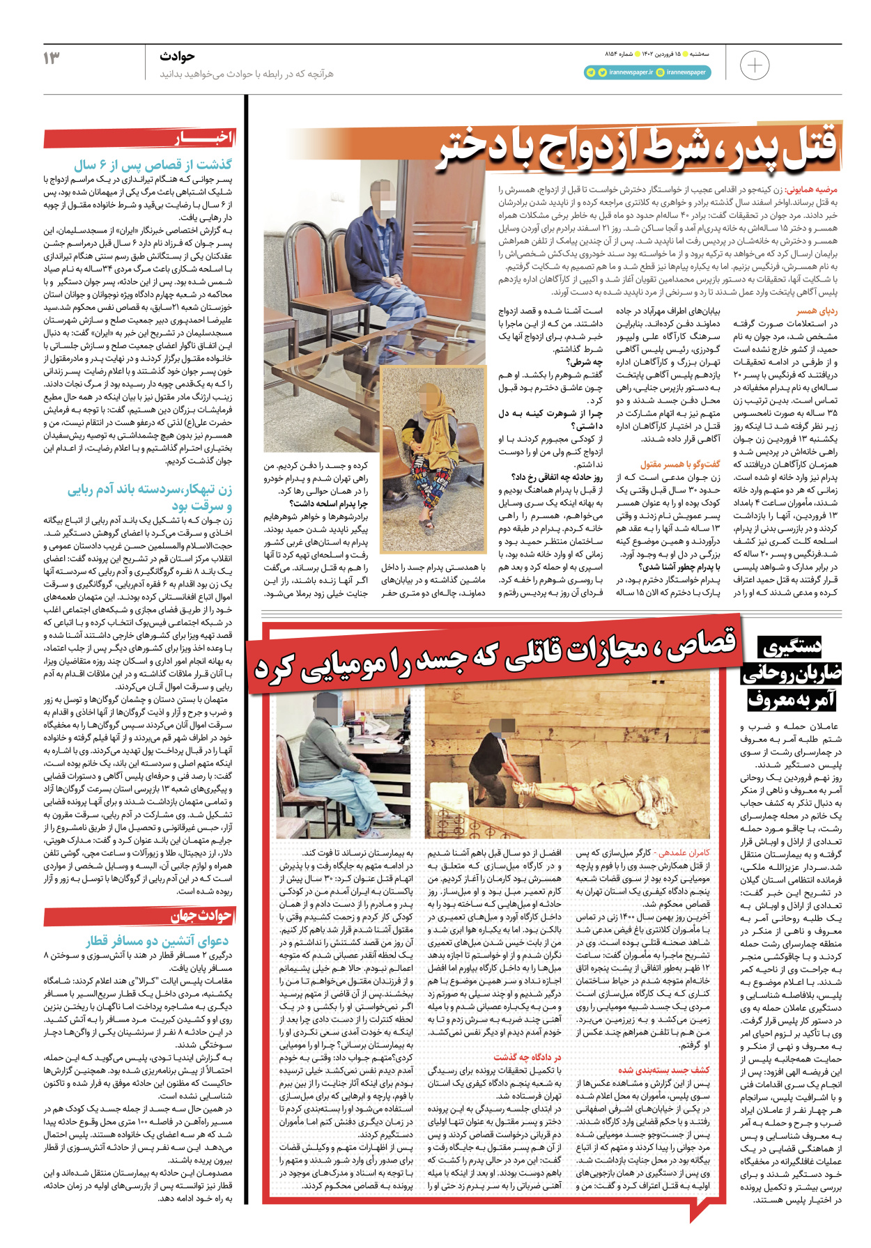 روزنامه ایران - ویژه نامه پلاس۸۱۵۴ - ۱۵ فروردین ۱۴۰۲ - صفحه ۱۳