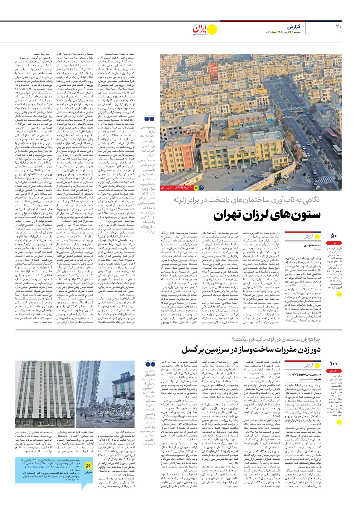 روزنامه ایران - شماره هشت هزار و صد و پنجاه و چهار - ۱۵ فروردین ۱۴۰۲ - صفحه ۲۰