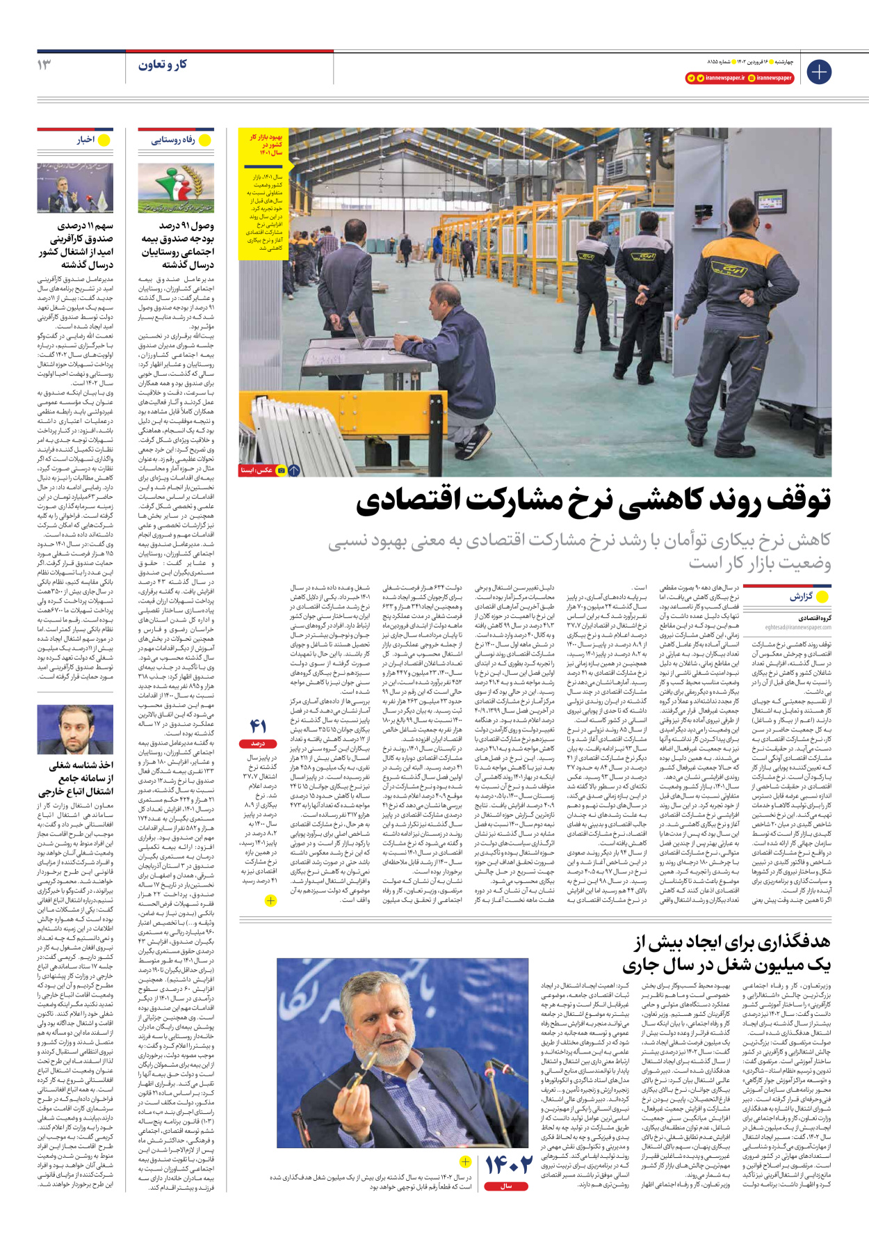 روزنامه ایران - شماره هشت هزار و صد و پنجاه و پنج - ۱۶ فروردین ۱۴۰۲ - صفحه ۱۳
