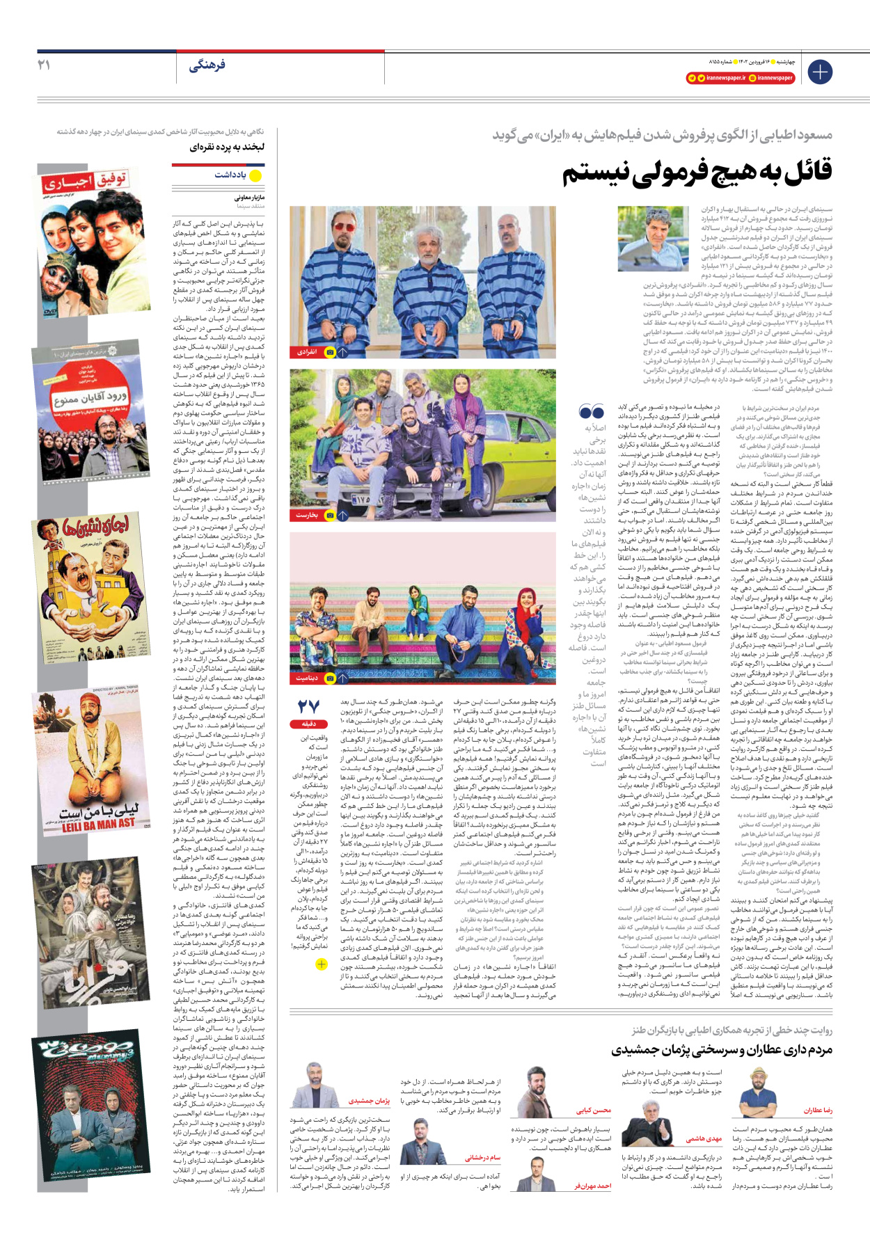 روزنامه ایران - شماره هشت هزار و صد و پنجاه و پنج - ۱۶ فروردین ۱۴۰۲ - صفحه ۲۱