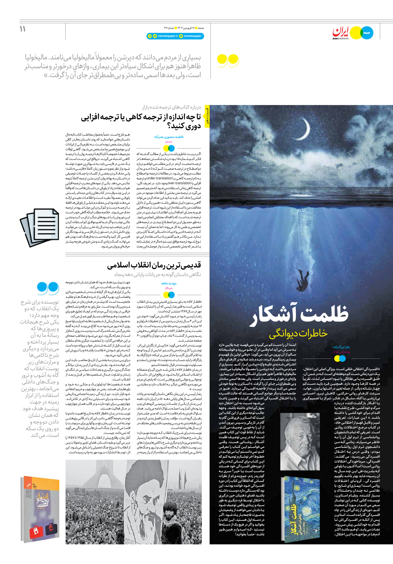 روزنامه ایران - ویژه نامه جمعه۲۳ - ۱۷ فروردین ۱۴۰۲ - صفحه ۱۱