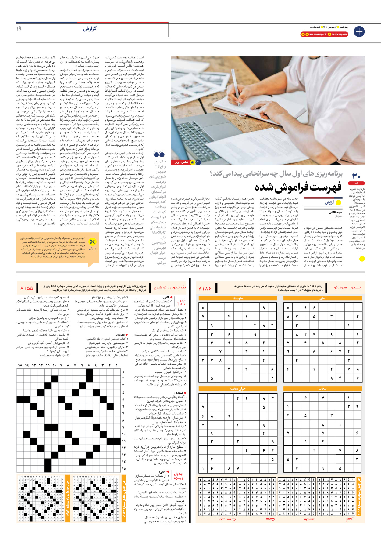 روزنامه ایران - شماره هشت هزار و صد و پنجاه و پنج - ۱۶ فروردین ۱۴۰۲ - صفحه ۱۹