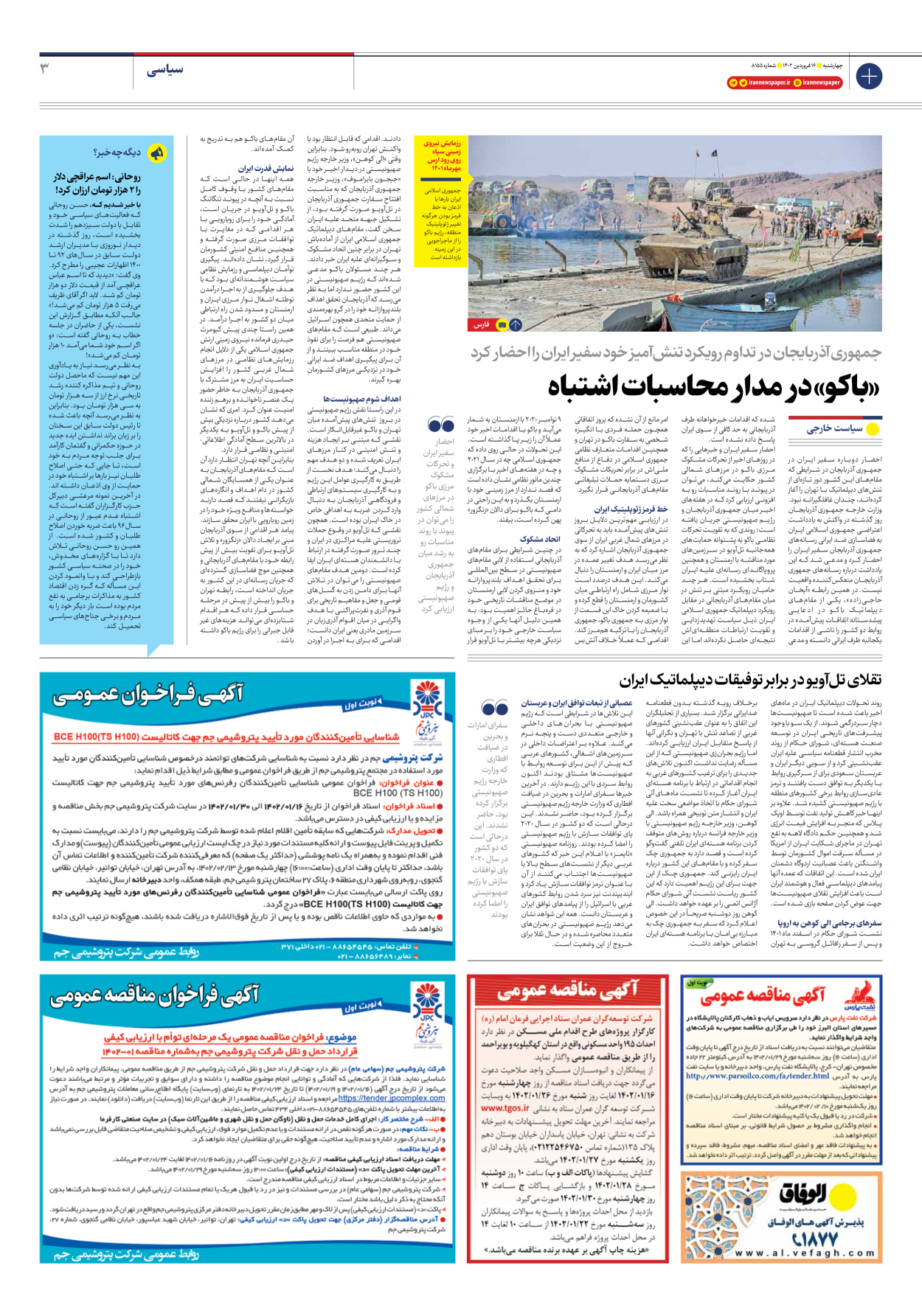 روزنامه ایران - شماره هشت هزار و صد و پنجاه و پنج - ۱۶ فروردین ۱۴۰۲ - صفحه ۳