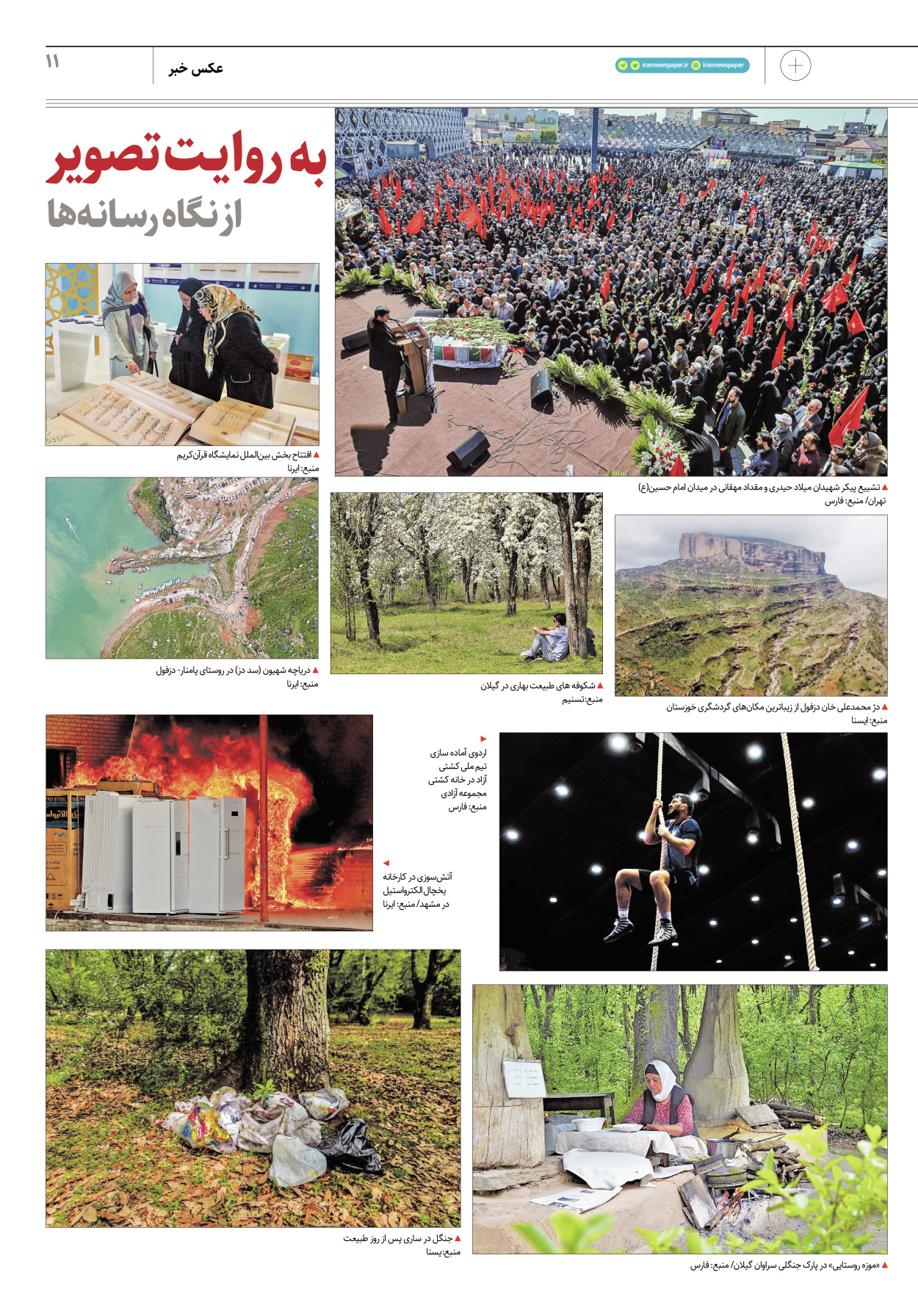 روزنامه ایران - ویژه نامه پلاس۸۱۵۵ - ۱۶ فروردین ۱۴۰۲ - صفحه ۱۱