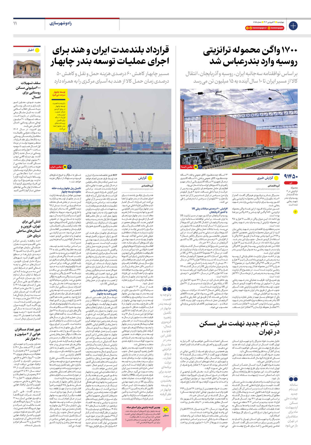 روزنامه ایران - شماره هشت هزار و صد و پنجاه و پنج - ۱۶ فروردین ۱۴۰۲ - صفحه ۱۱