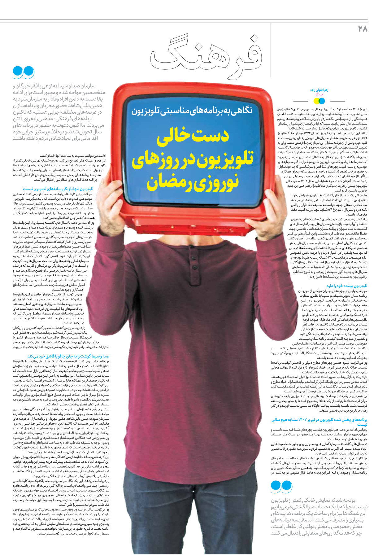 روزنامه ایران - ویژه نامه جمعه۲۳ - ۱۷ فروردین ۱۴۰۲ - صفحه ۲۸
