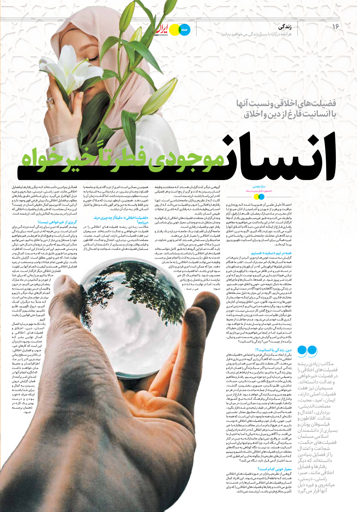 روزنامه ایران - ویژه نامه جمعه۲۳ - ۱۷ فروردین ۱۴۰۲ - صفحه ۱۶