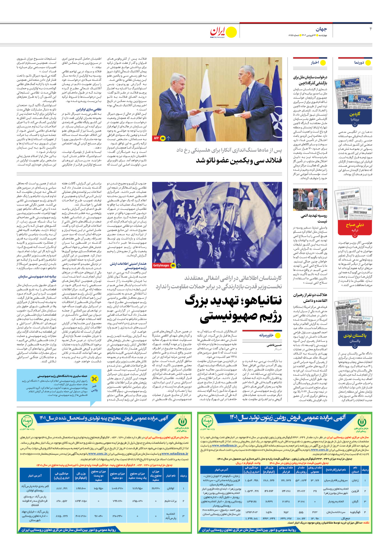 روزنامه ایران - شماره هشت هزار و صد و پنجاه و پنج - ۱۶ فروردین ۱۴۰۲ - صفحه ۴
