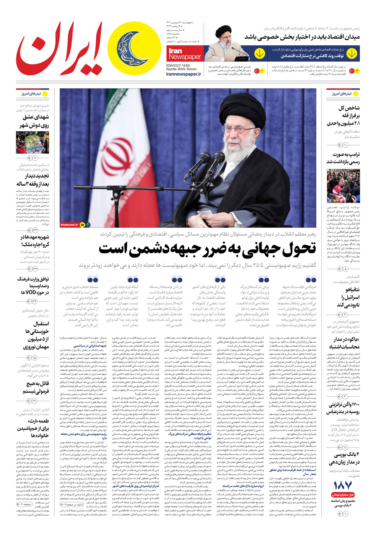روزنامه ایران - شماره هشت هزار و صد و پنجاه و پنج - ۱۶ فروردین ۱۴۰۲