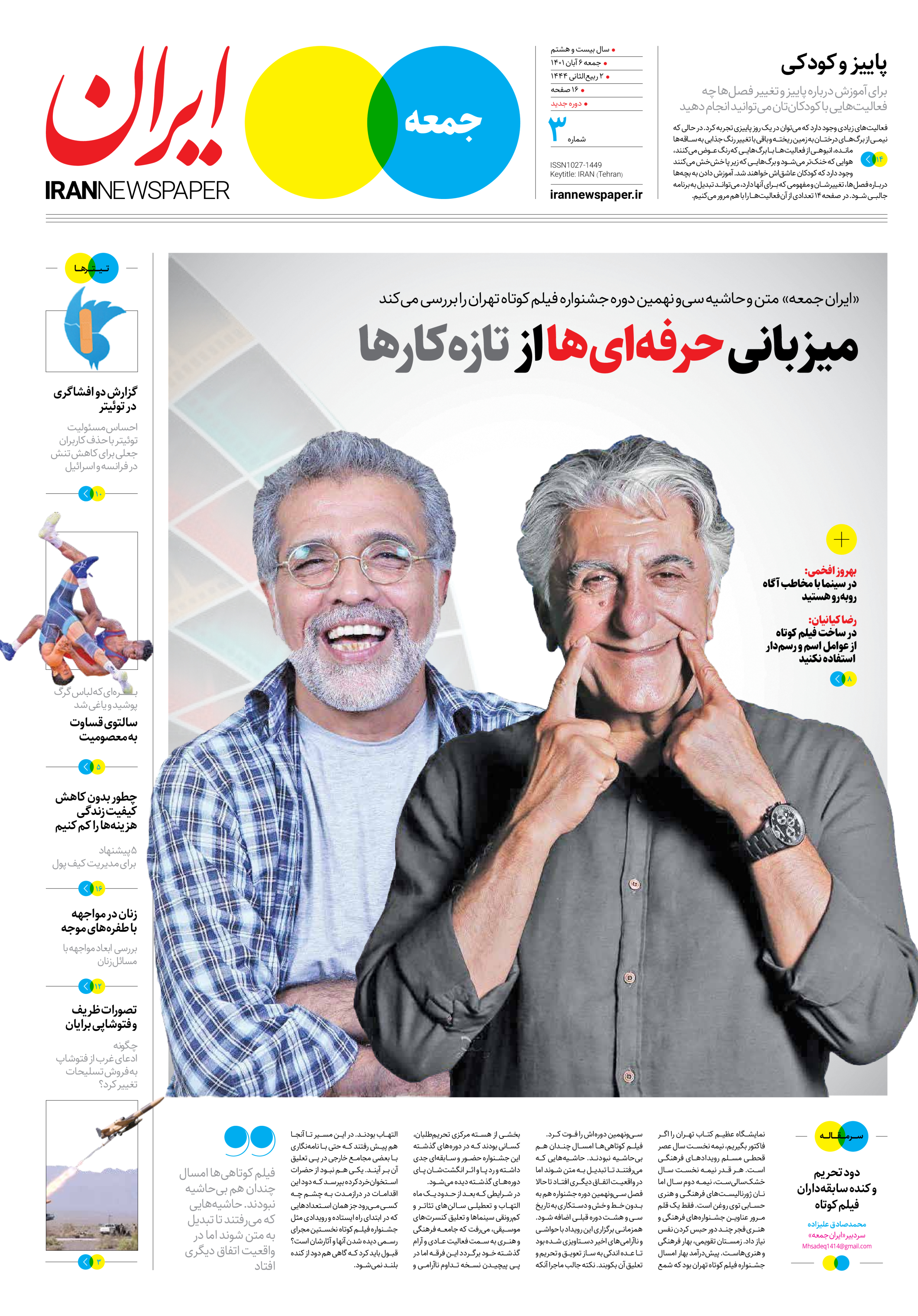 روزنامه ایران - ویژه نامه جمعه۳ - ۰۶ آبان ۱۴۰۱