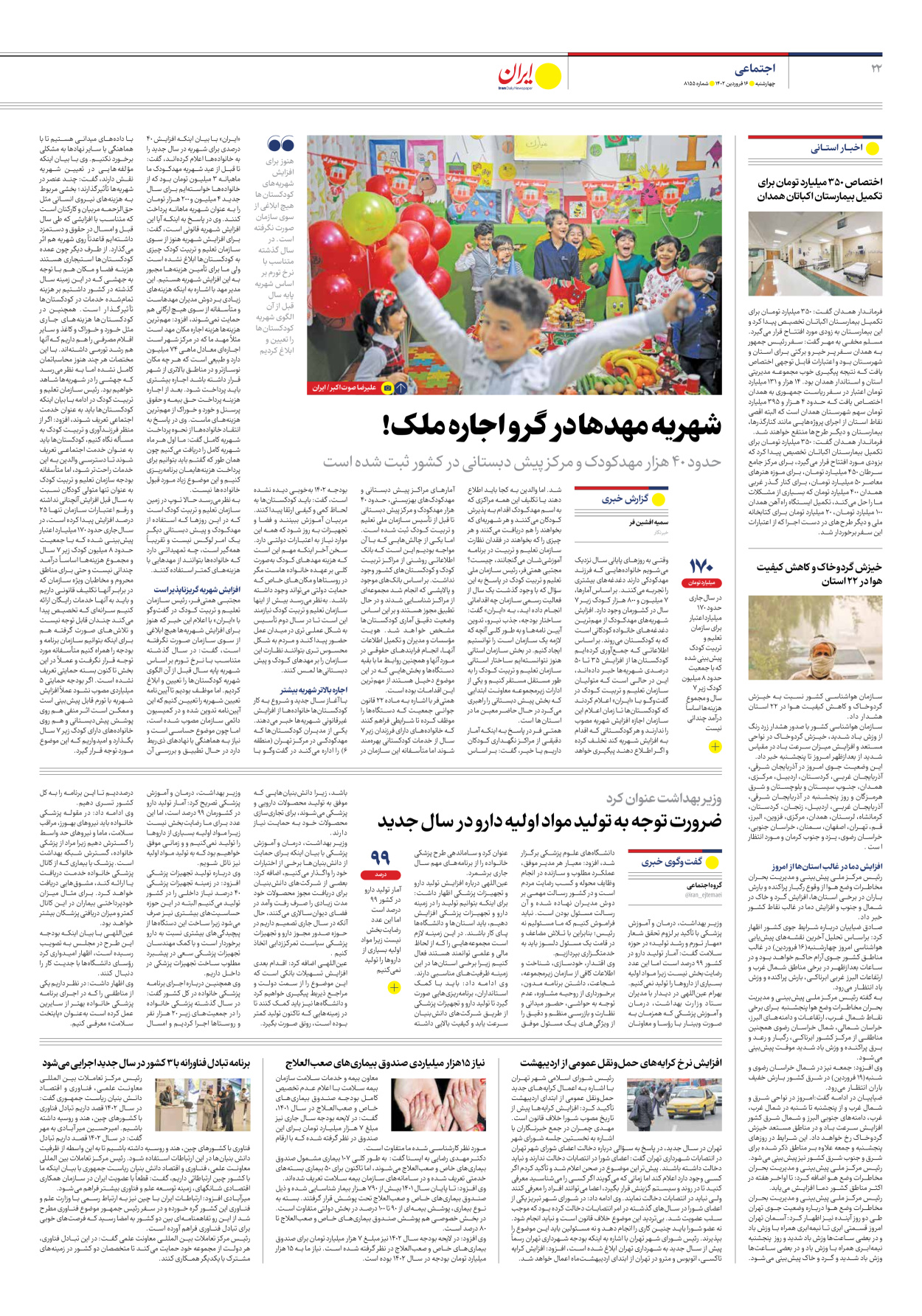 روزنامه ایران - شماره هشت هزار و صد و پنجاه و پنج - ۱۶ فروردین ۱۴۰۲ - صفحه ۲۲