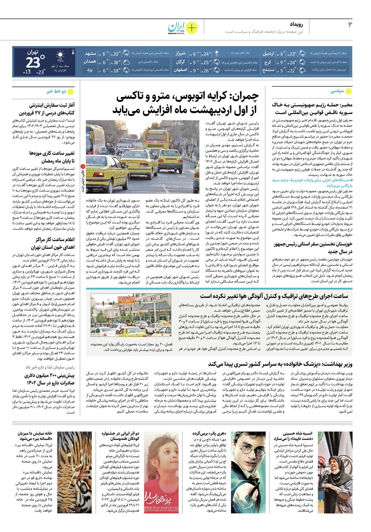 روزنامه ایران - ویژه نامه پلاس۸۱۵۵ - ۱۶ فروردین ۱۴۰۲ - صفحه ۲