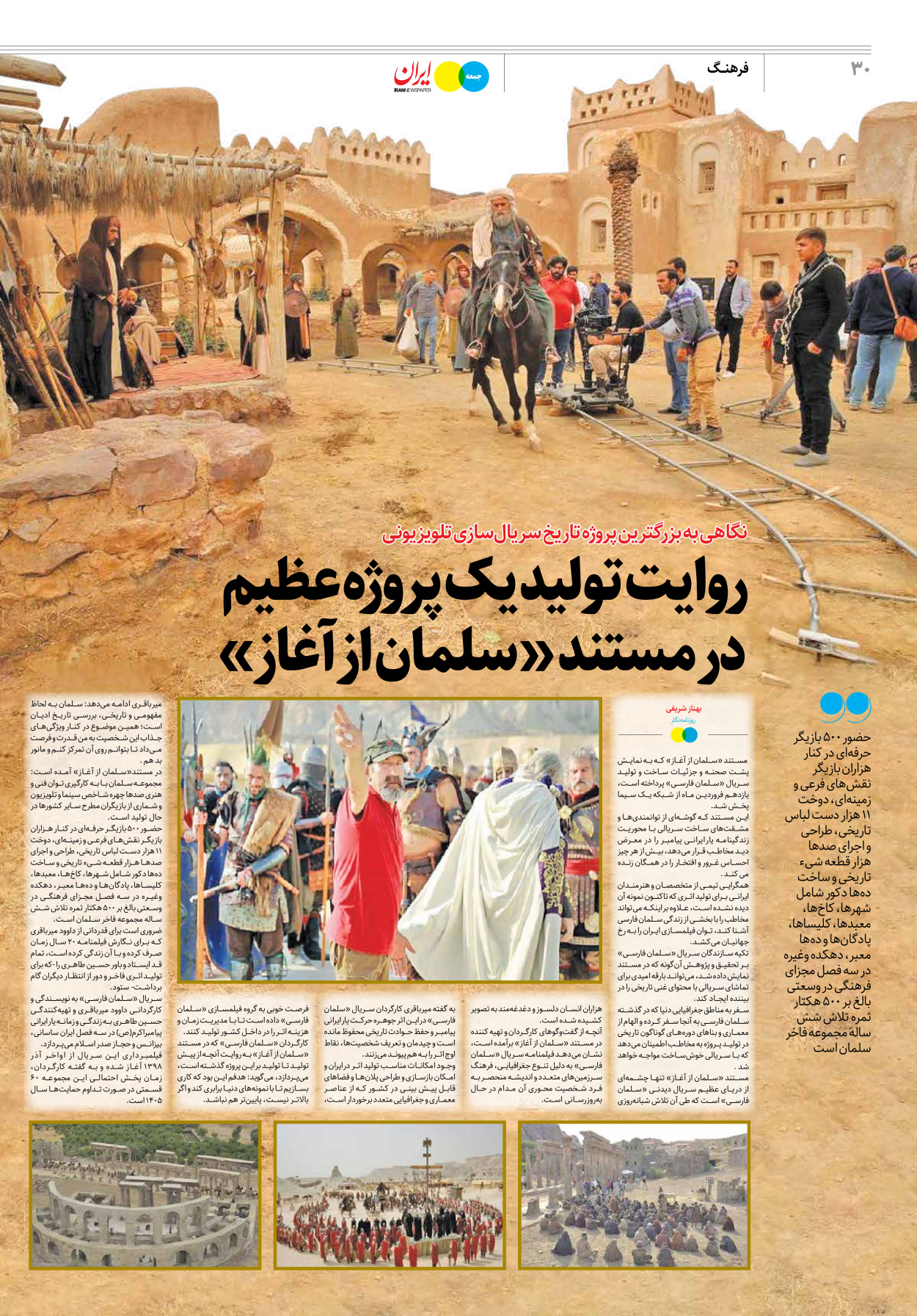 روزنامه ایران - ویژه نامه جمعه۲۳ - ۱۷ فروردین ۱۴۰۲ - صفحه ۳۰