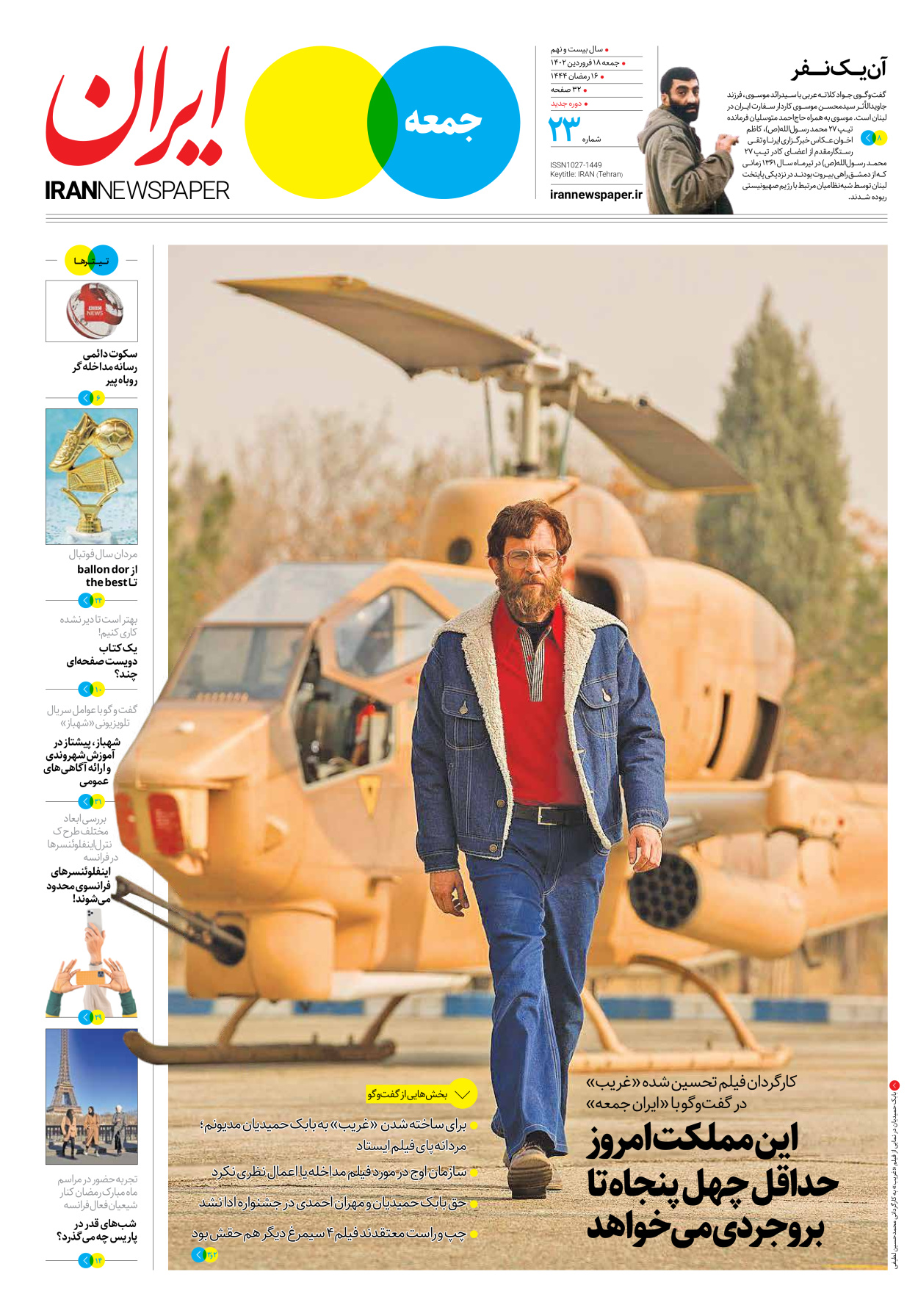 روزنامه ایران - ویژه نامه جمعه۲۳ - ۱۷ فروردین ۱۴۰۲