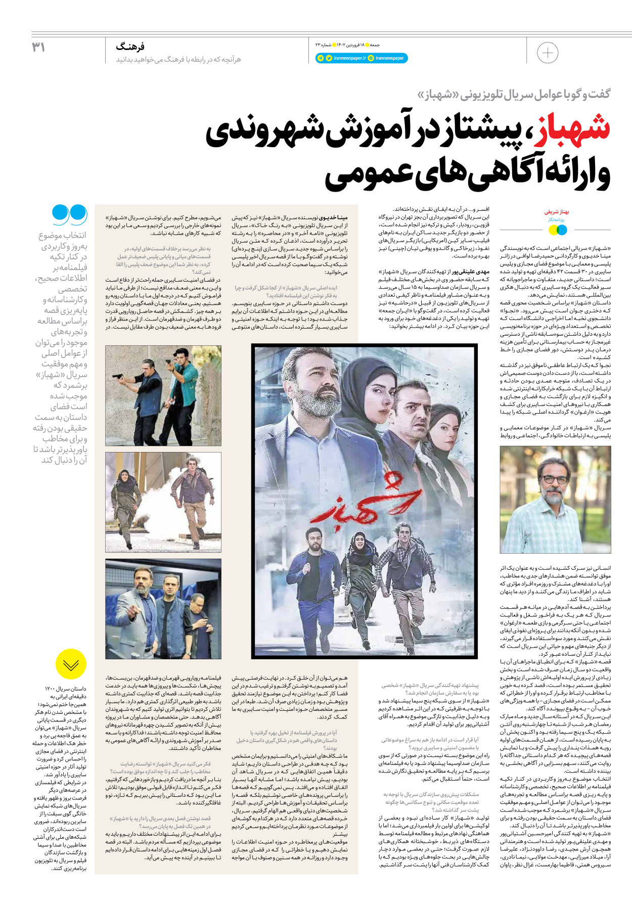 روزنامه ایران - ویژه نامه جمعه۲۳ - ۱۷ فروردین ۱۴۰۲ - صفحه ۳۱