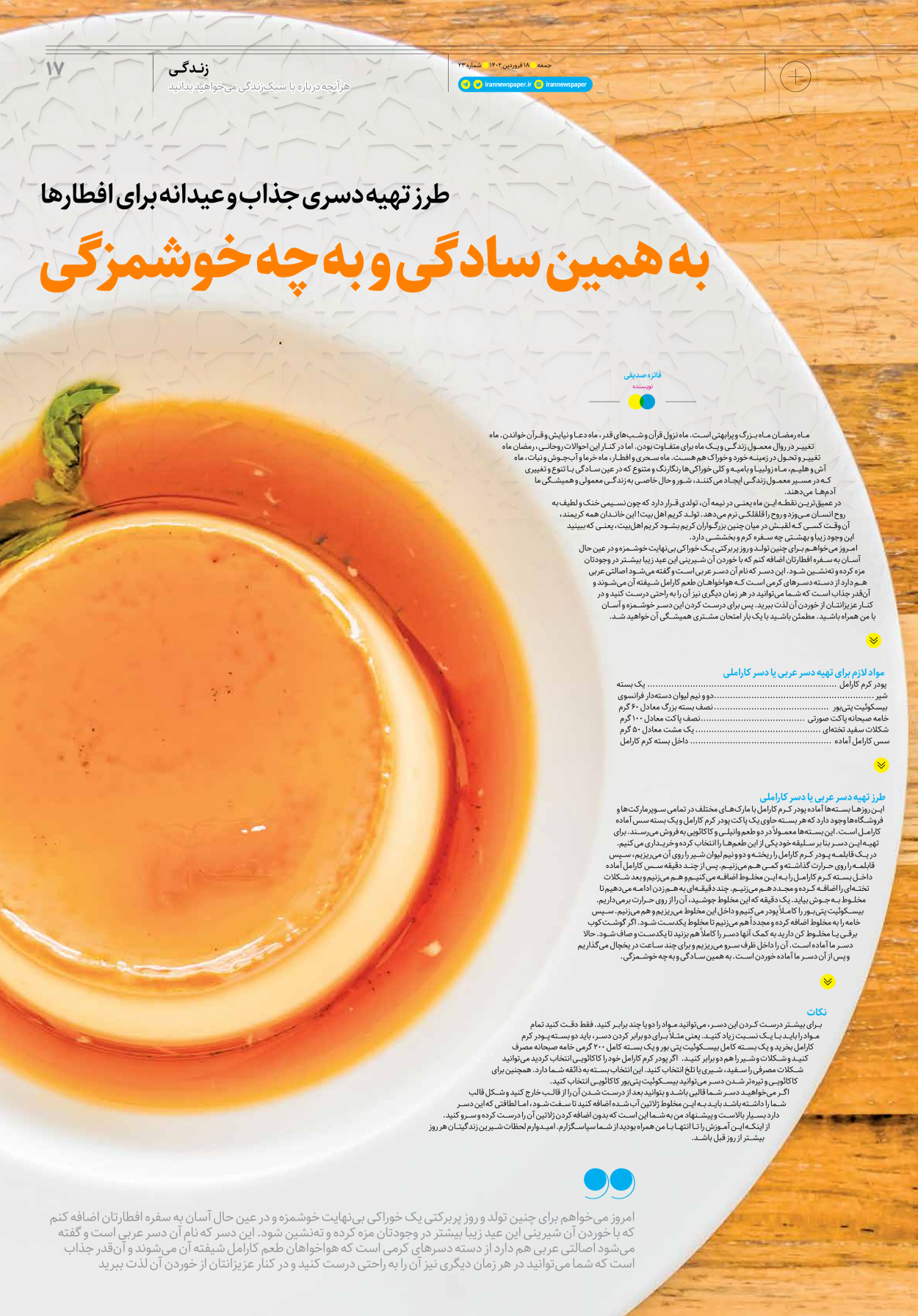 روزنامه ایران - ویژه نامه جمعه۲۳ - ۱۷ فروردین ۱۴۰۲ - صفحه ۱۷
