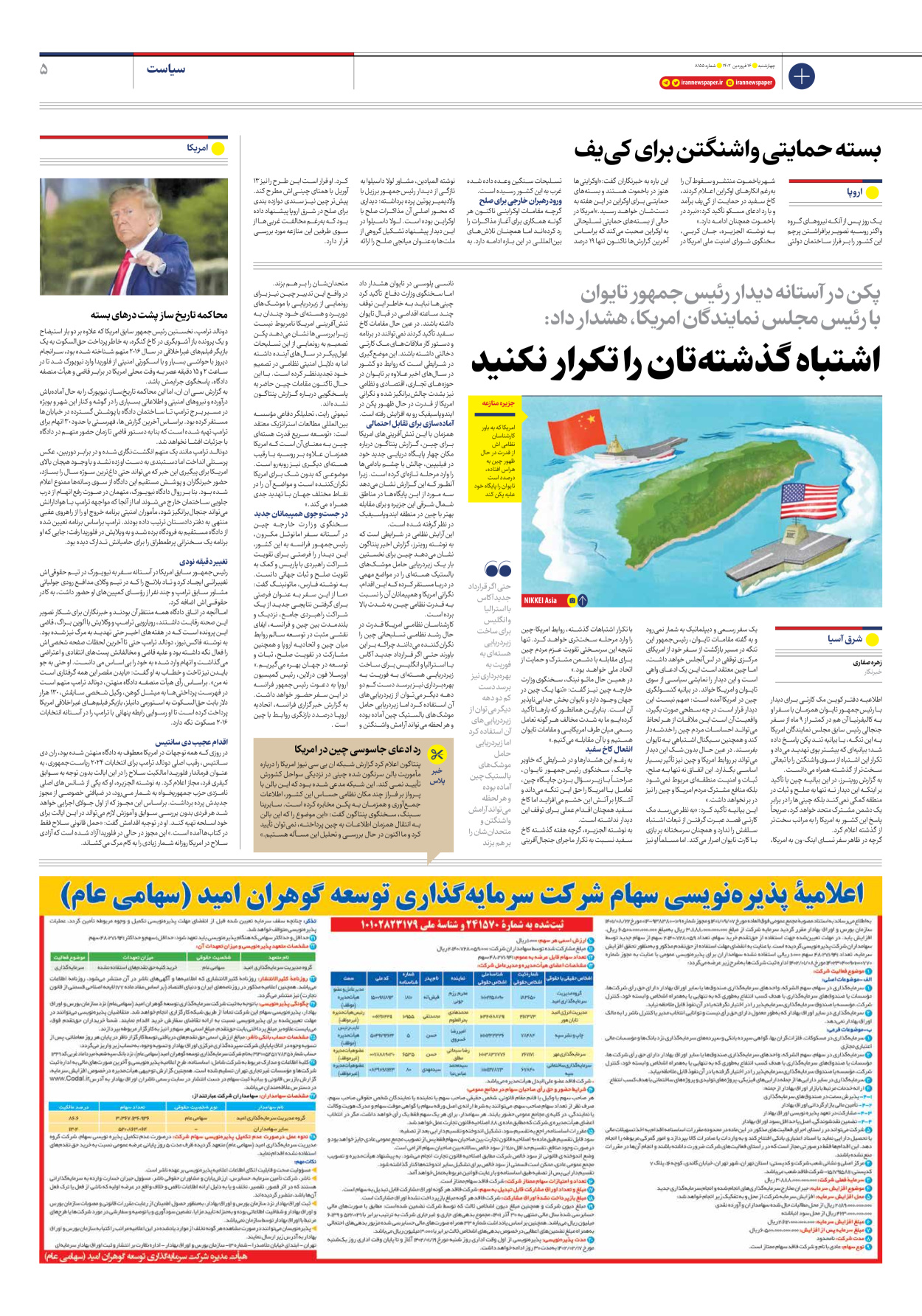 روزنامه ایران - شماره هشت هزار و صد و پنجاه و پنج - ۱۶ فروردین ۱۴۰۲ - صفحه ۵