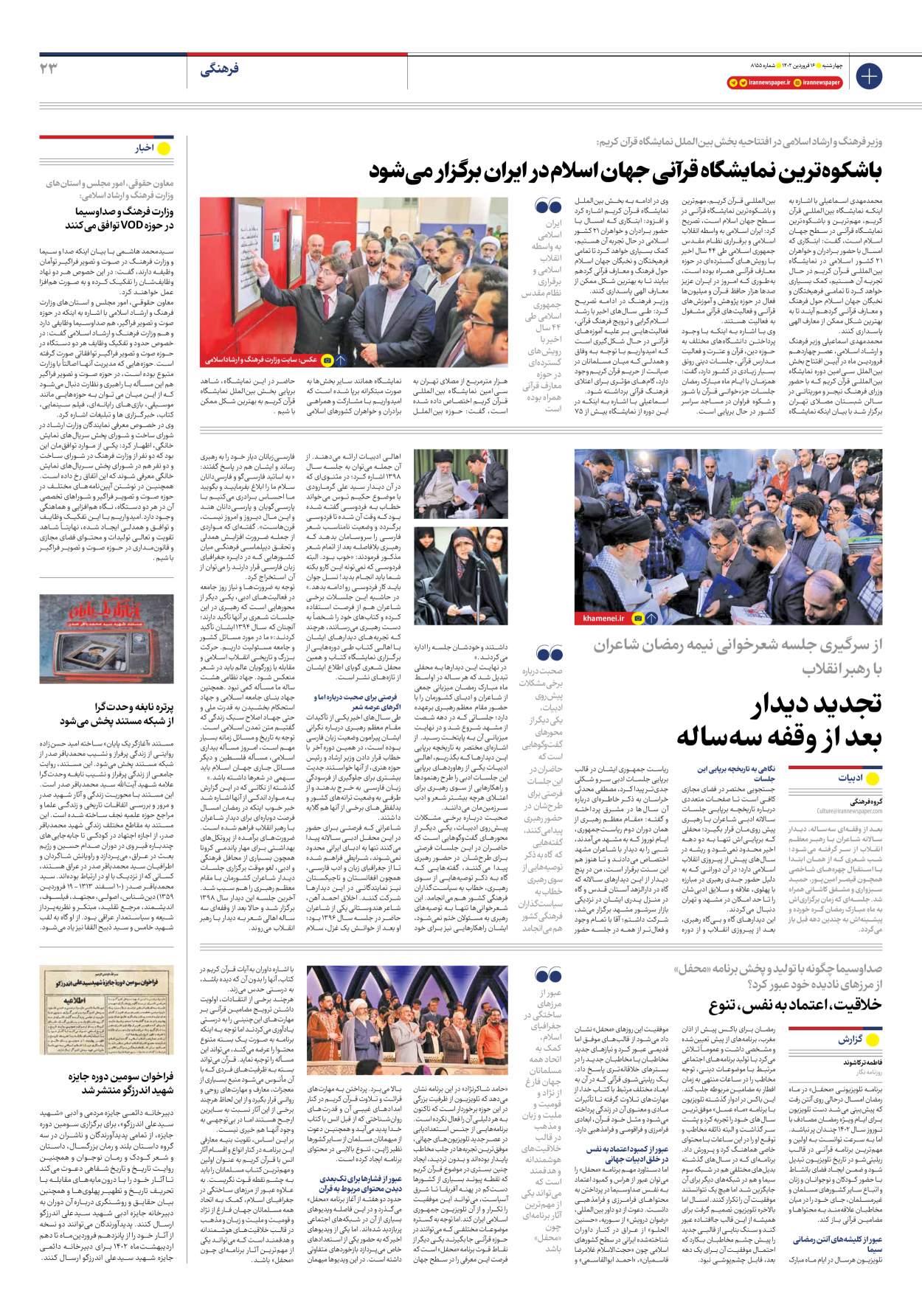 روزنامه ایران - شماره هشت هزار و صد و پنجاه و پنج - ۱۶ فروردین ۱۴۰۲ - صفحه ۲۳