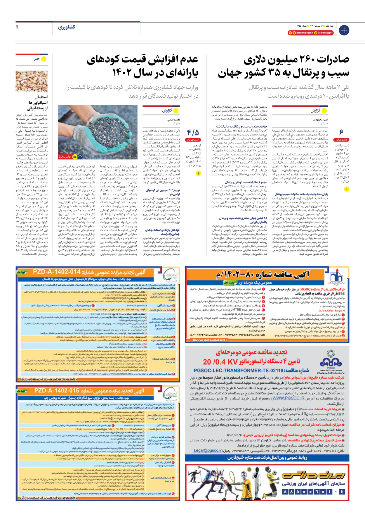روزنامه ایران - شماره هشت هزار و صد و پنجاه و پنج - ۱۶ فروردین ۱۴۰۲ - صفحه ۹