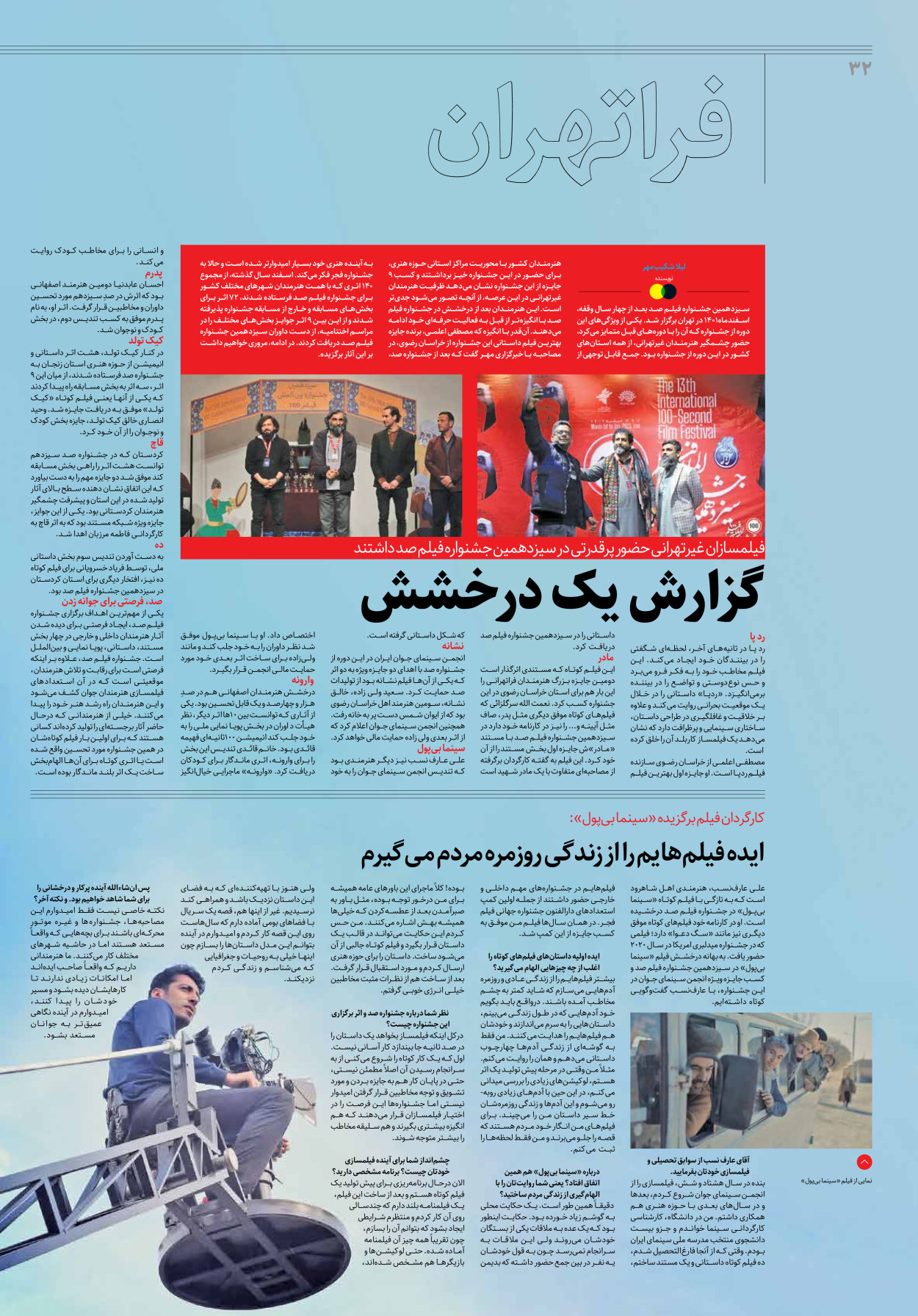 روزنامه ایران - ویژه نامه جمعه۲۳ - ۱۷ فروردین ۱۴۰۲ - صفحه ۳۲