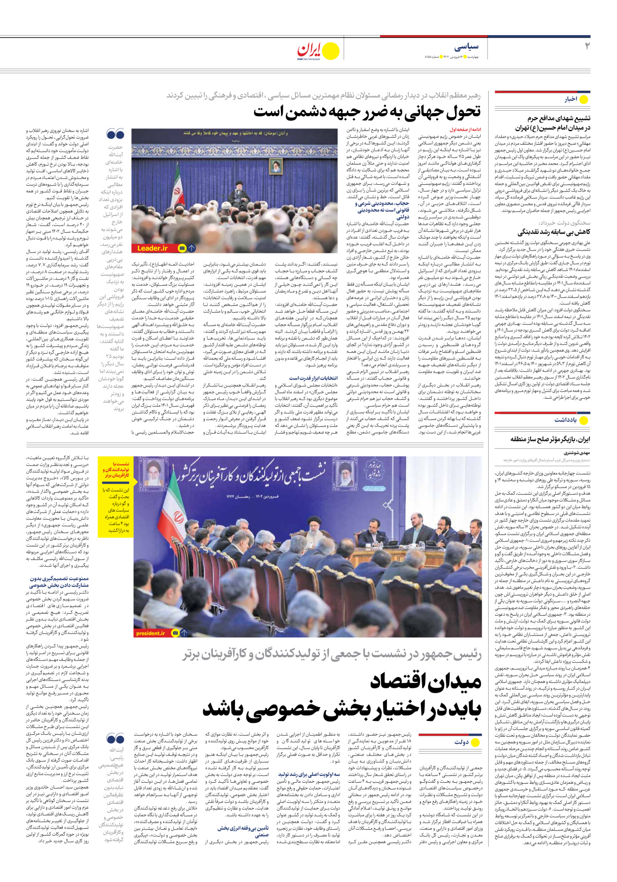 روزنامه ایران - شماره هشت هزار و صد و پنجاه و پنج - ۱۶ فروردین ۱۴۰۲ - صفحه ۲