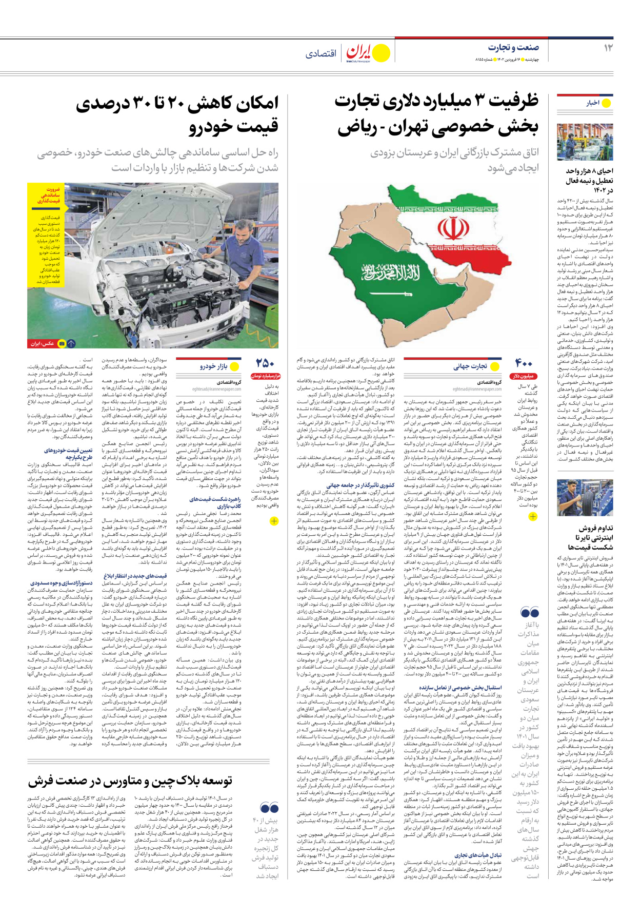 روزنامه ایران - شماره هشت هزار و صد و پنجاه و پنج - ۱۶ فروردین ۱۴۰۲ - صفحه ۱۲