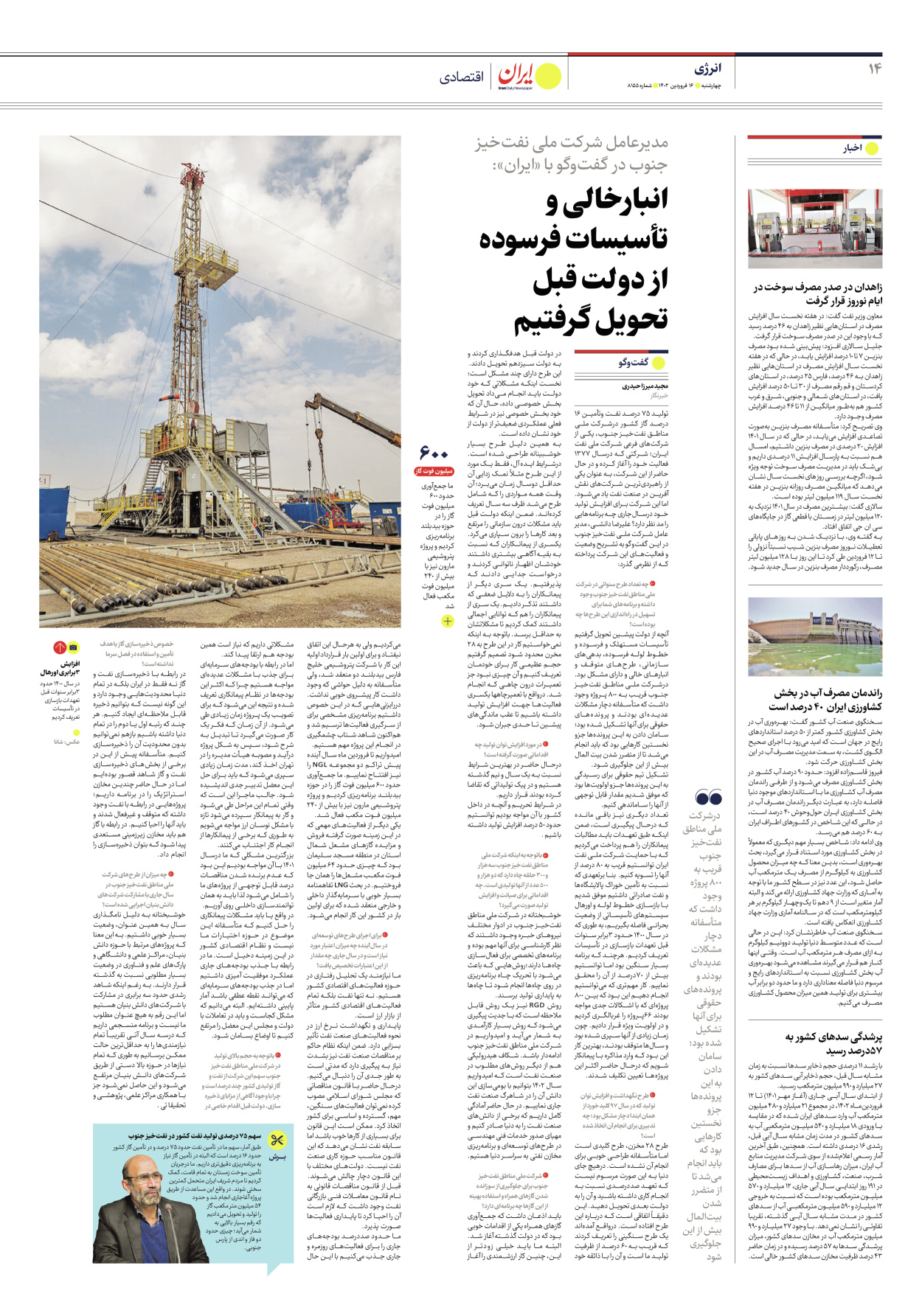 روزنامه ایران - شماره هشت هزار و صد و پنجاه و پنج - ۱۶ فروردین ۱۴۰۲ - صفحه ۱۴