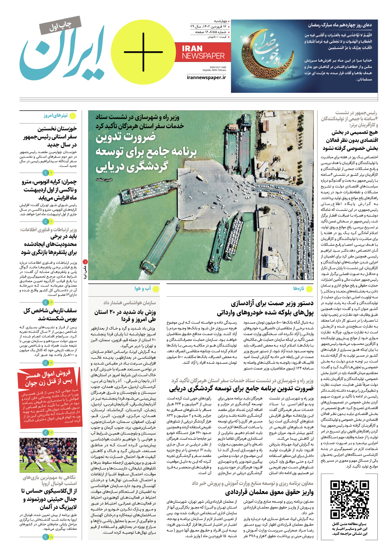 روزنامه ایران - ویژه نامه پلاس۸۱۵۵ - ۱۶ فروردین ۱۴۰۲ - صفحه ۱
