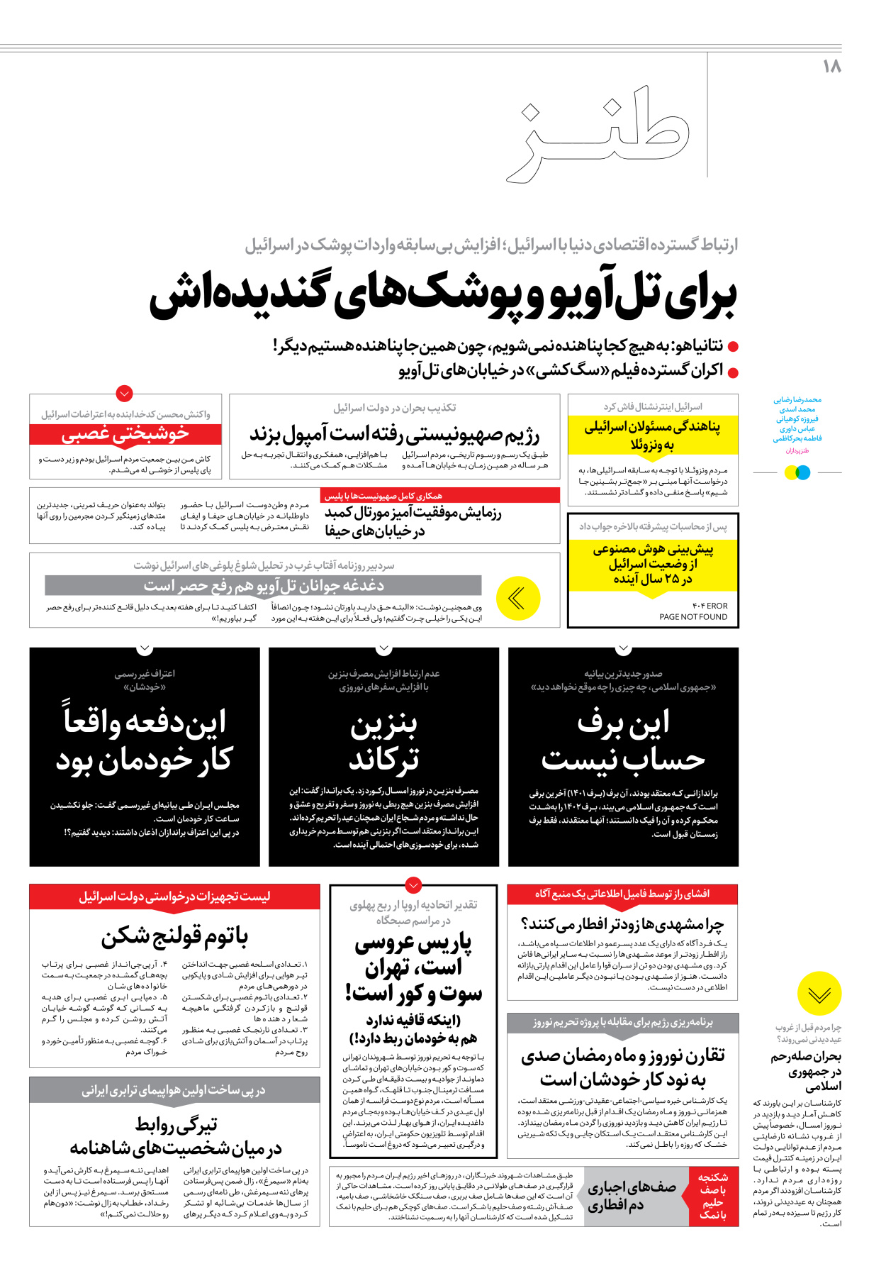 روزنامه ایران - ویژه نامه جمعه۲۳ - ۱۷ فروردین ۱۴۰۲ - صفحه ۱۸