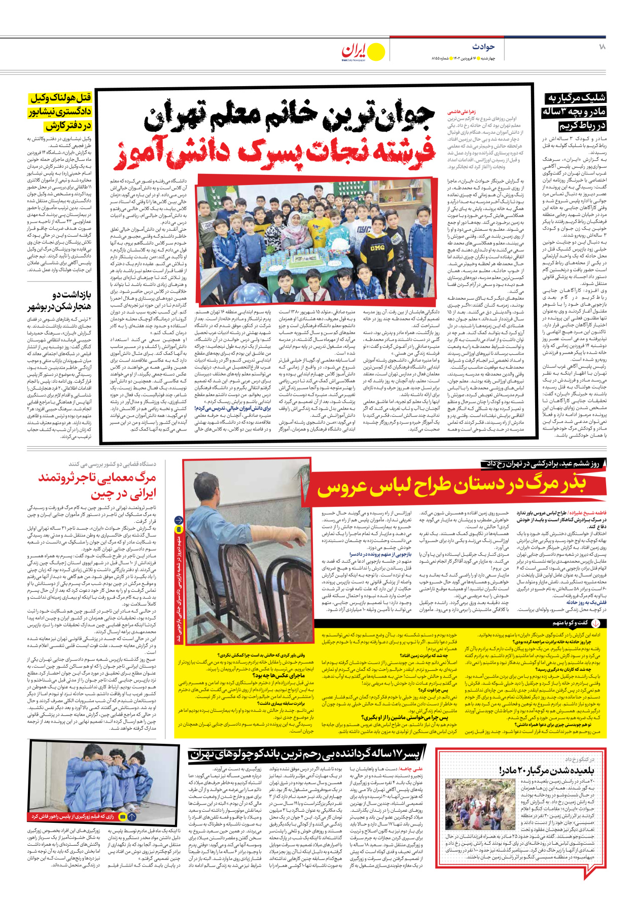 روزنامه ایران - شماره هشت هزار و صد و پنجاه و پنج - ۱۶ فروردین ۱۴۰۲ - صفحه ۱۸