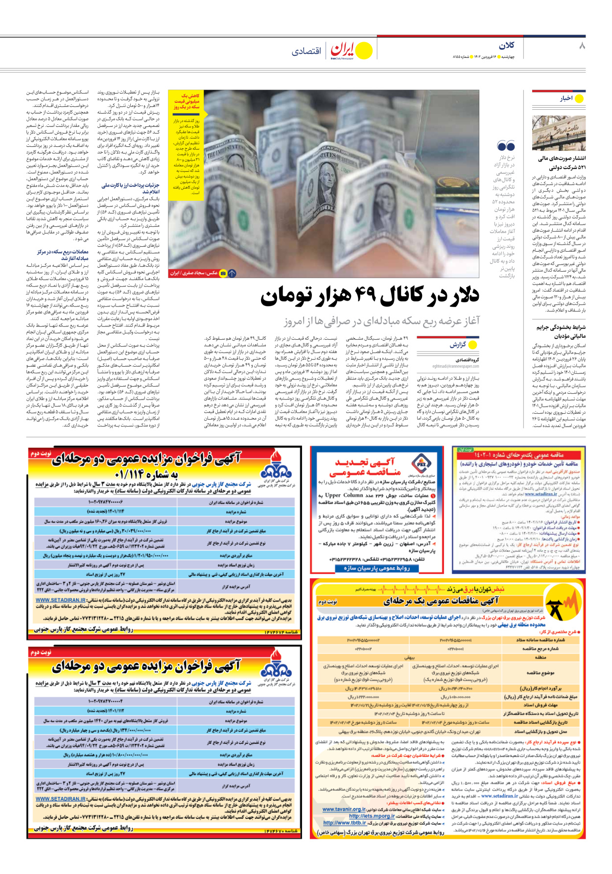 روزنامه ایران - شماره هشت هزار و صد و پنجاه و پنج - ۱۶ فروردین ۱۴۰۲ - صفحه ۸