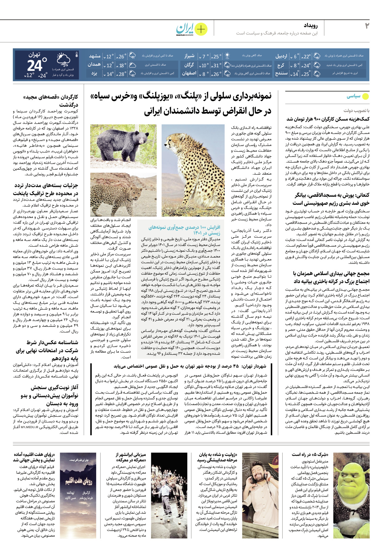 روزنامه ایران - ویژه نامه پلاس۸۱۵۶ - ۱۷ فروردین ۱۴۰۲ - صفحه ۲