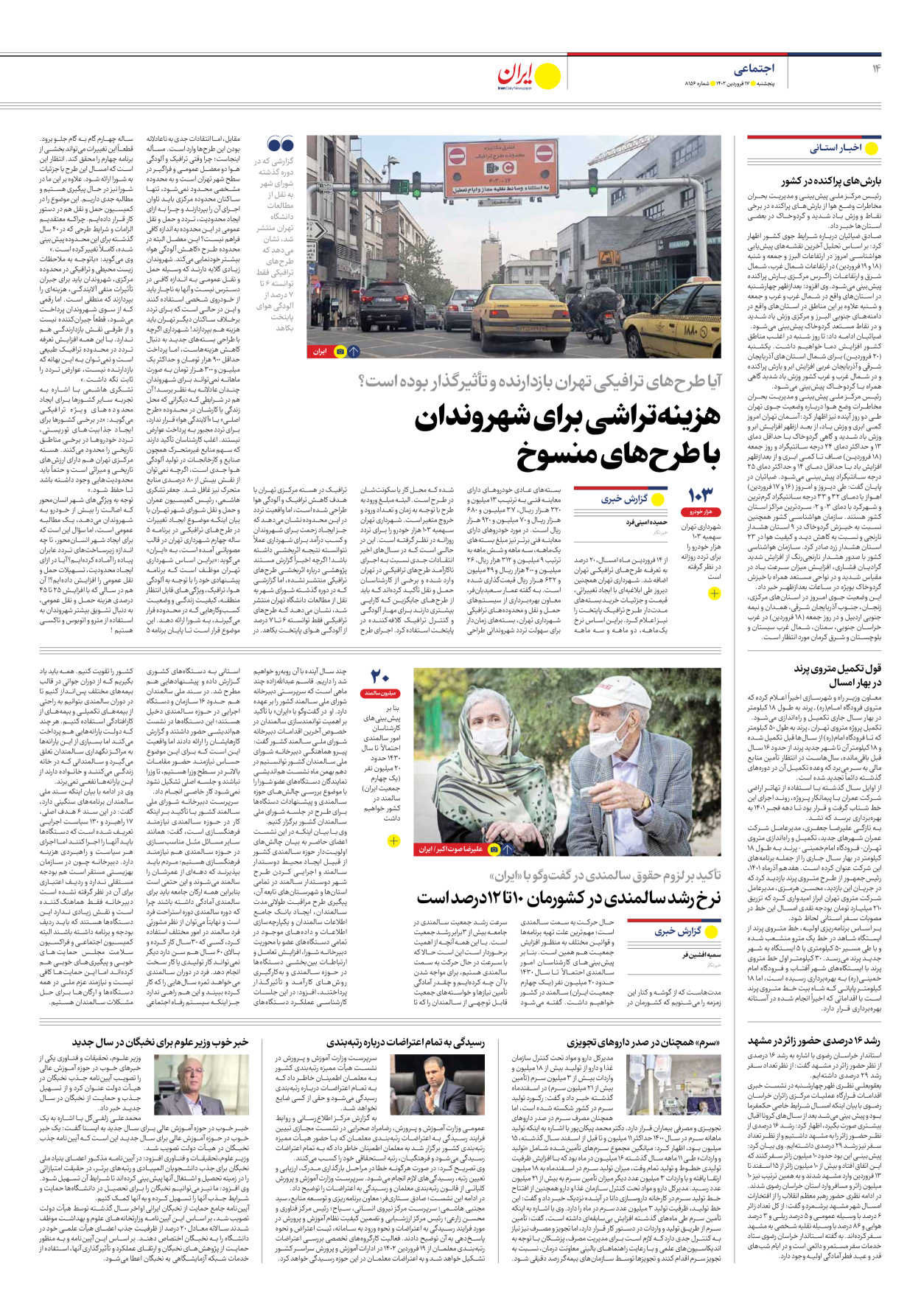 روزنامه ایران - شماره هشت هزار و صد و پنجاه و شش - ۱۷ فروردین ۱۴۰۲ - صفحه ۱۴