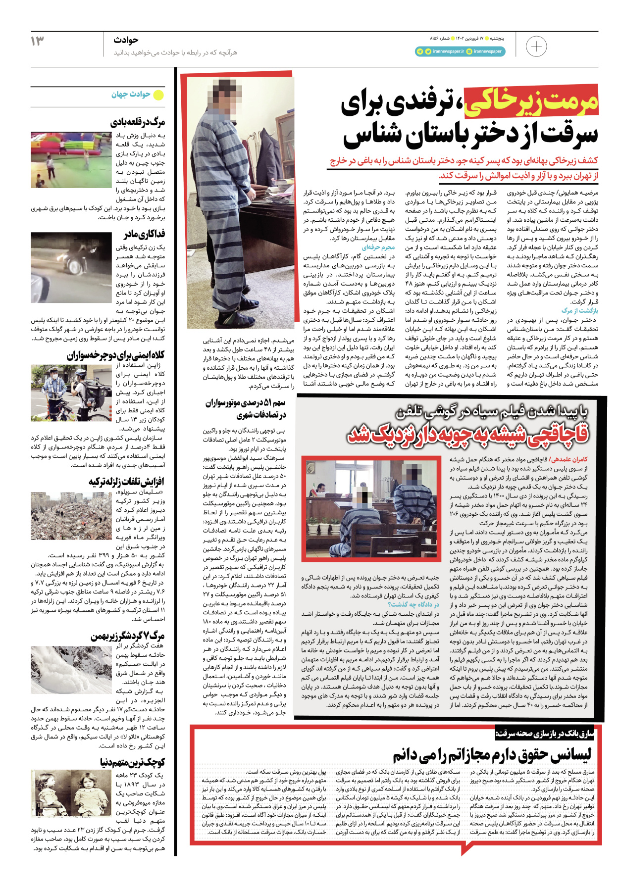 روزنامه ایران - ویژه نامه پلاس۸۱۵۶ - ۱۷ فروردین ۱۴۰۲ - صفحه ۱۳