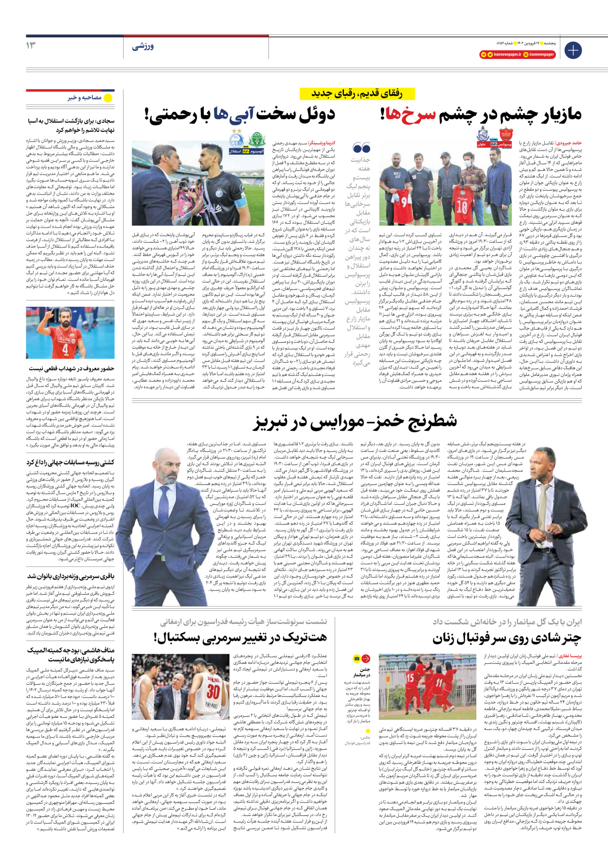 روزنامه ایران - شماره هشت هزار و صد و پنجاه و شش - ۱۷ فروردین ۱۴۰۲ - صفحه ۱۳