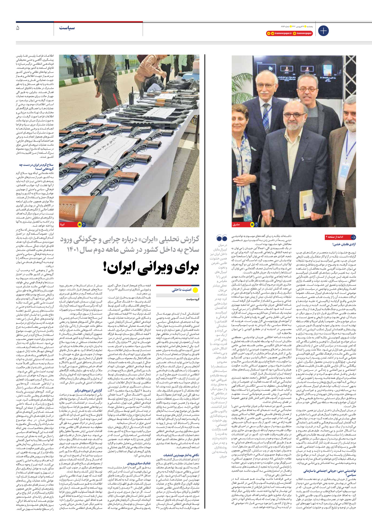 روزنامه ایران - شماره هشت هزار و صد و پنجاه و شش - ۱۷ فروردین ۱۴۰۲ - صفحه ۵